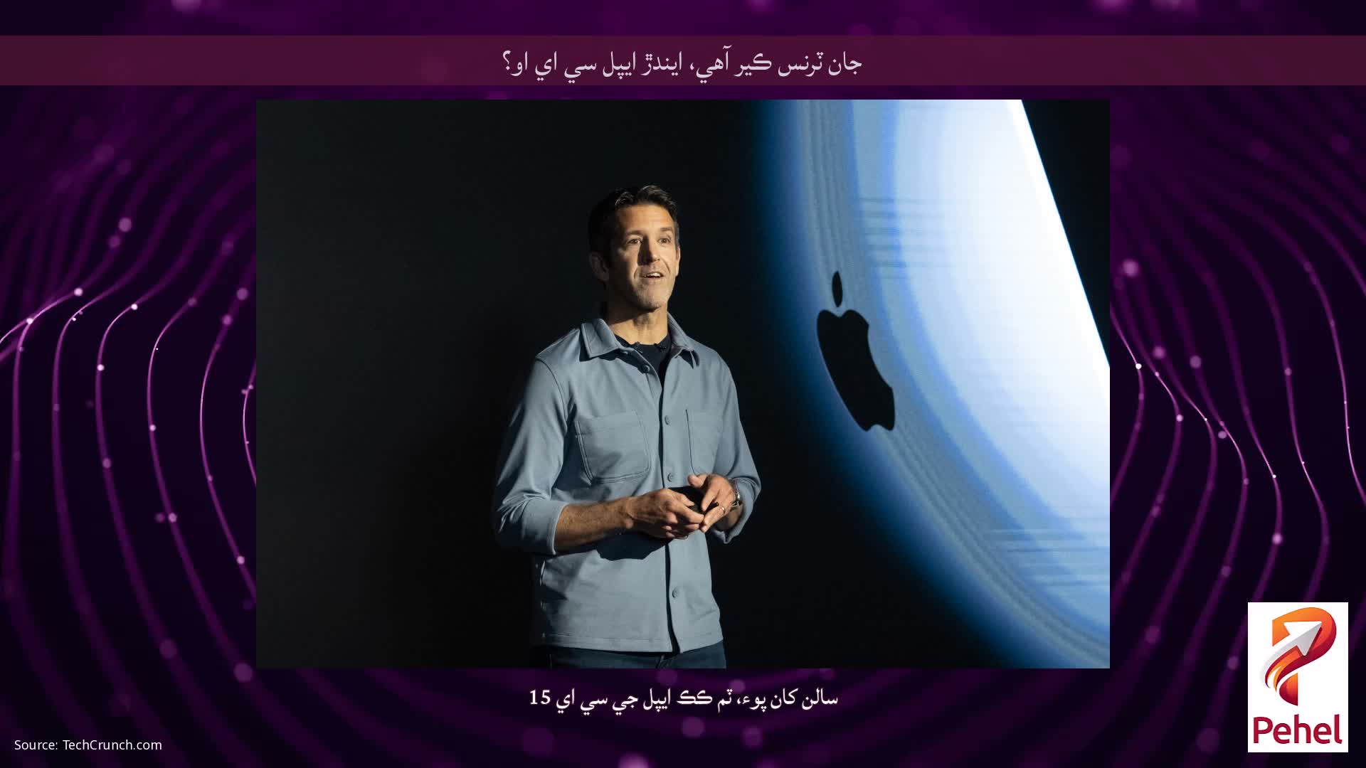 جان ٽرنس ڪير آهي، ايندڙ ايپل سي اي او؟