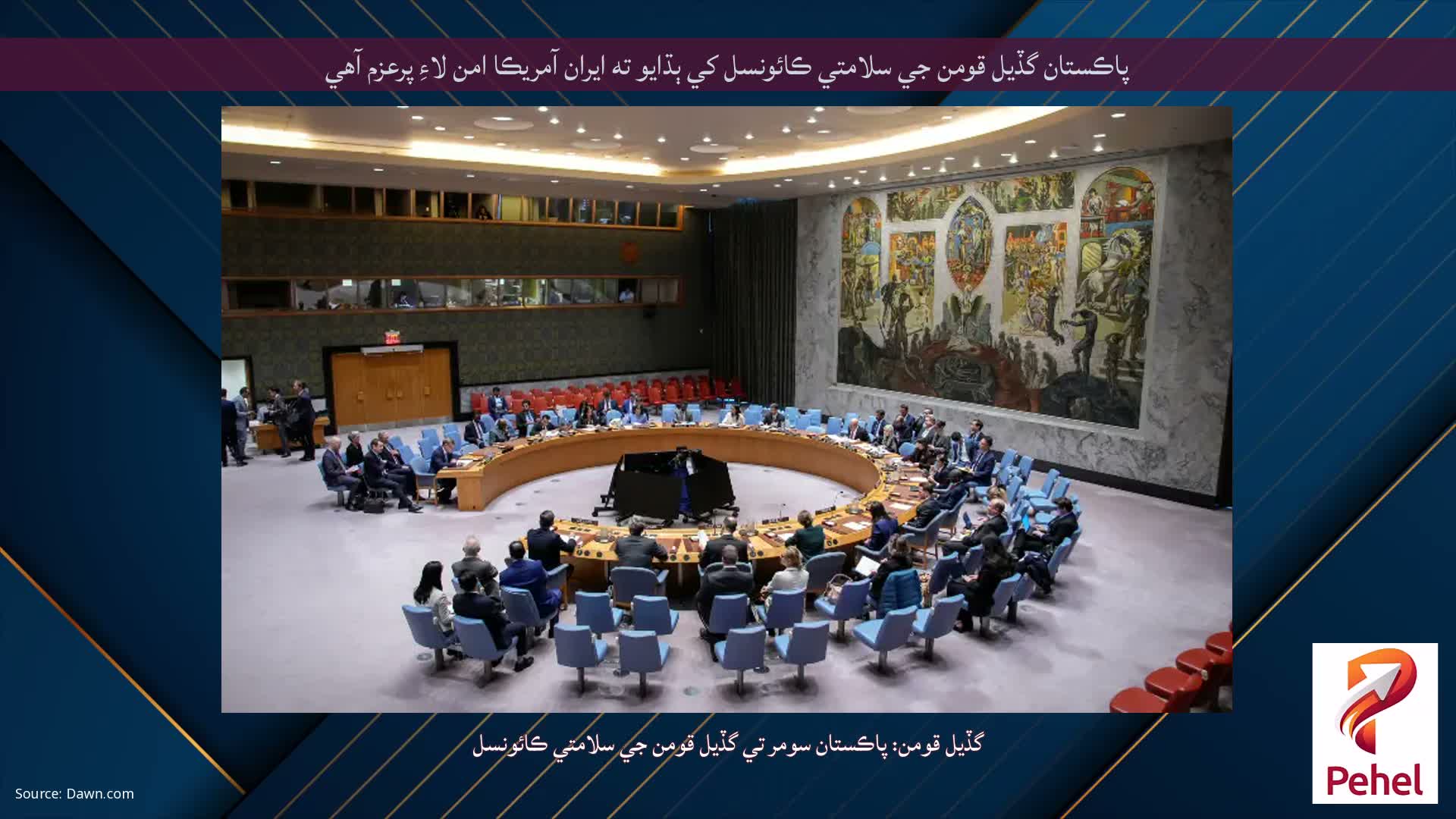 پاڪستان گڏيل قومن جي سلامتي ڪائونسل کي ٻڌايو ته ايران آمريڪا امن لاءِ پرعزم آهي