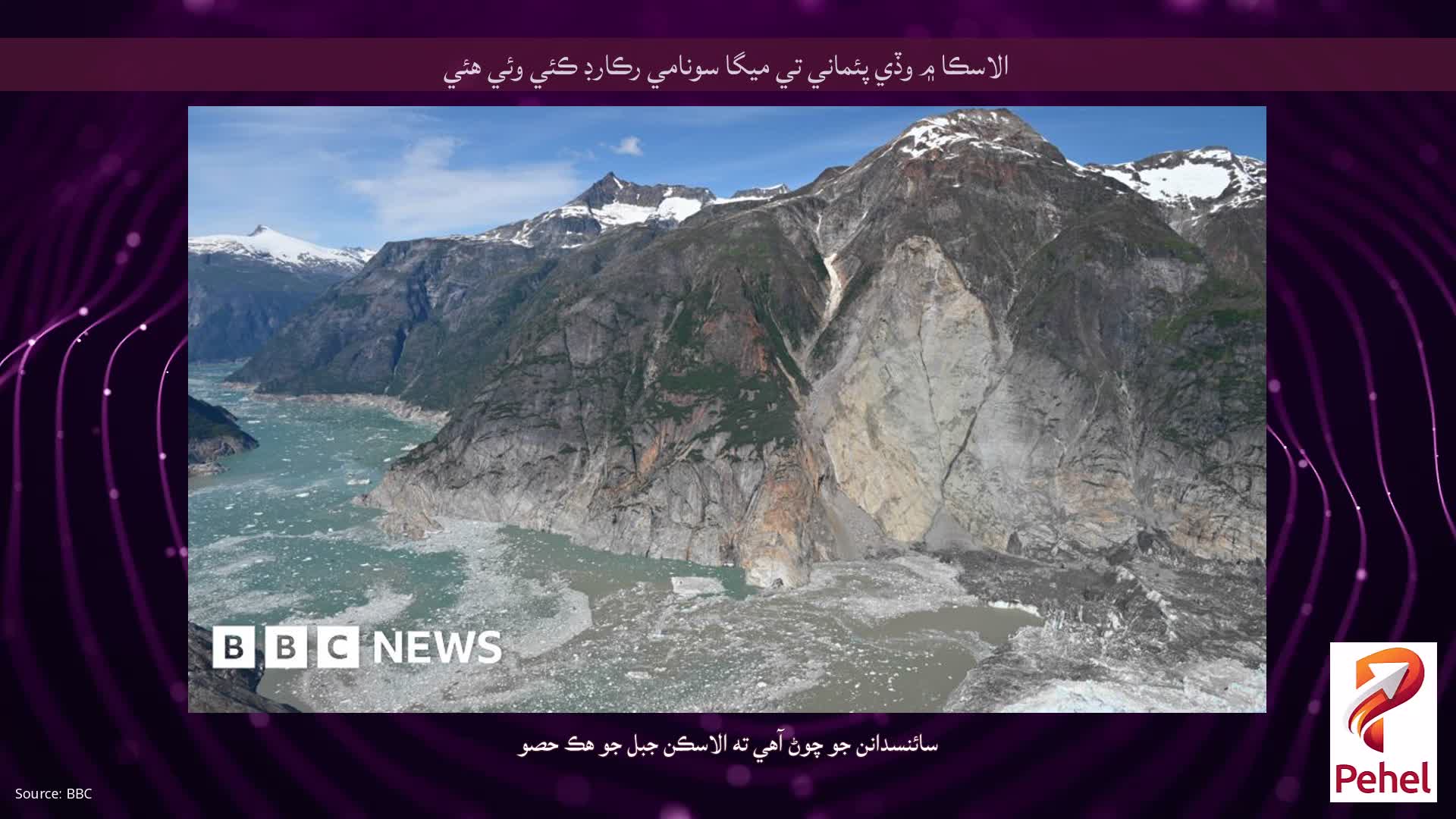 الاسڪا ۾ وڏي پئماني تي ميگا سونامي رڪارڊ ڪئي وئي هئي