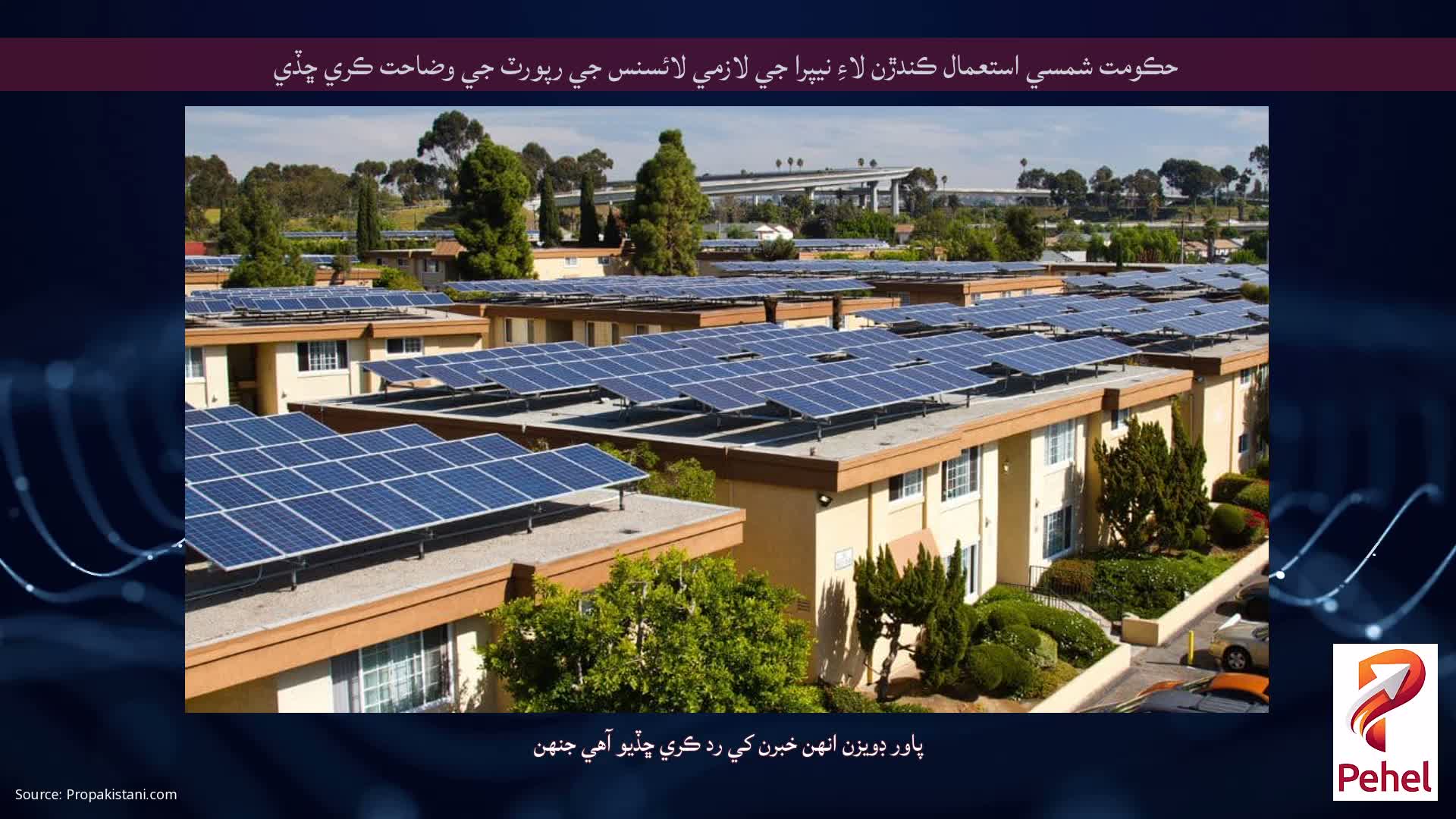 حڪومت شمسي استعمال ڪندڙن لاءِ نيپرا جي لازمي لائسنس جي رپورٽ جي وضاحت ڪري ڇڏي