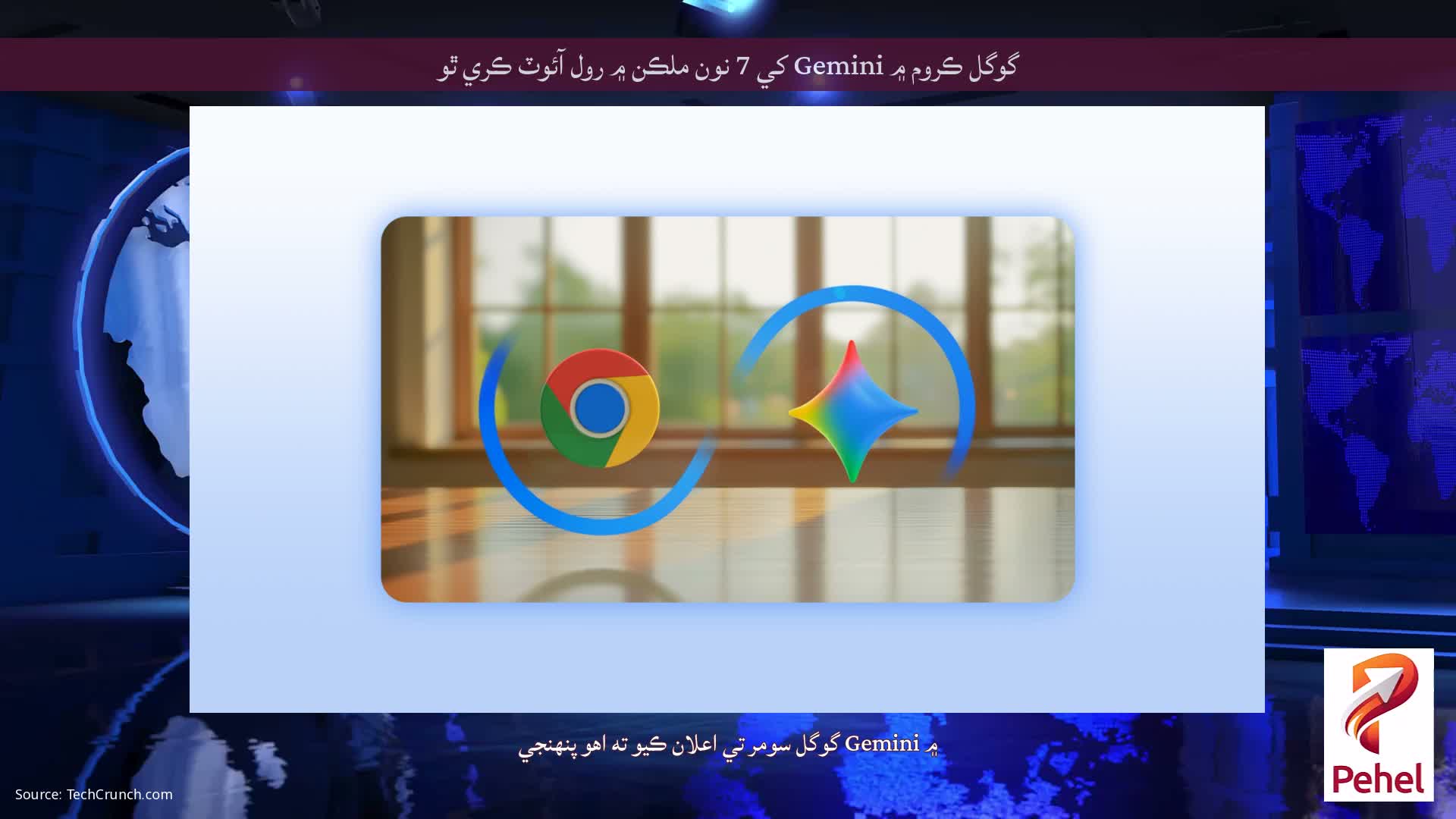 گوگل ڪروم ۾ Gemini کي 7 نون ملڪن ۾ رول آئوٽ ڪري ٿو