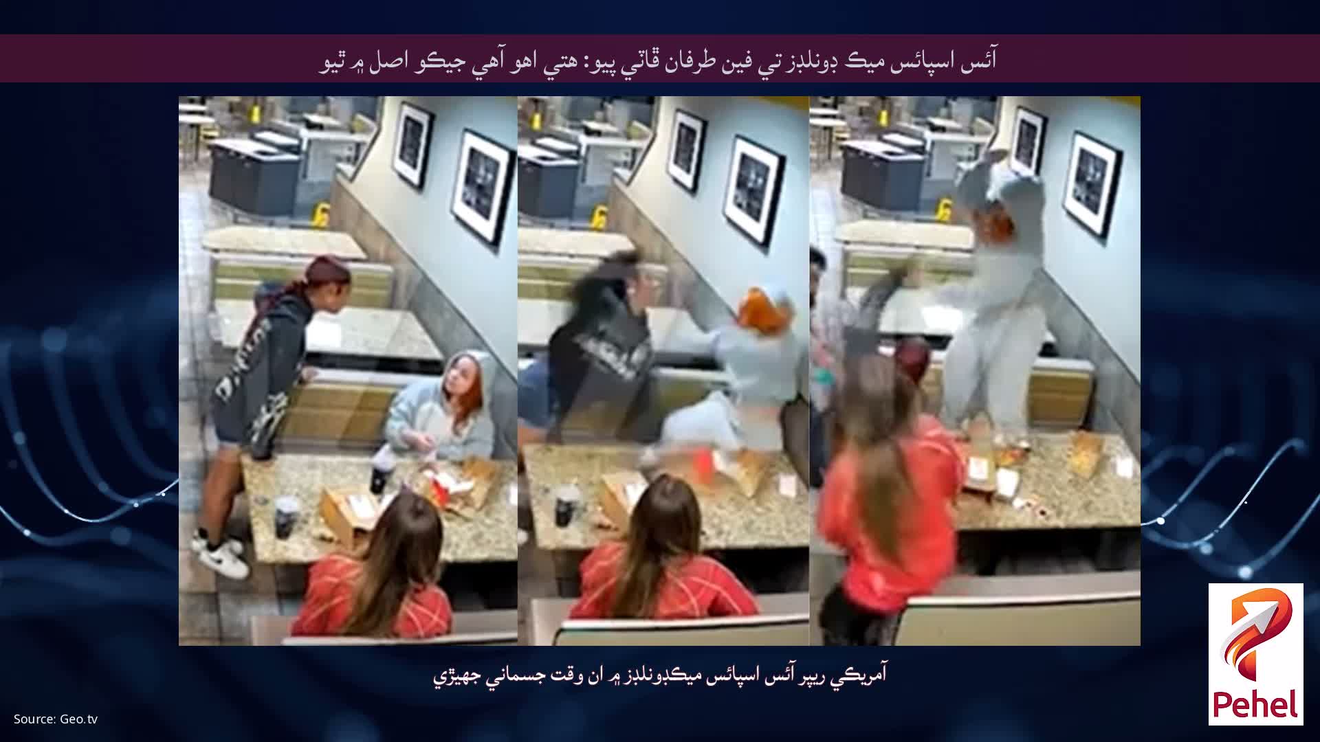 آئس اسپائس ميڪ ڊونلڊز تي فين طرفان ڦاٽي پيو: هتي اهو آهي جيڪو اصل ۾ ٿيو