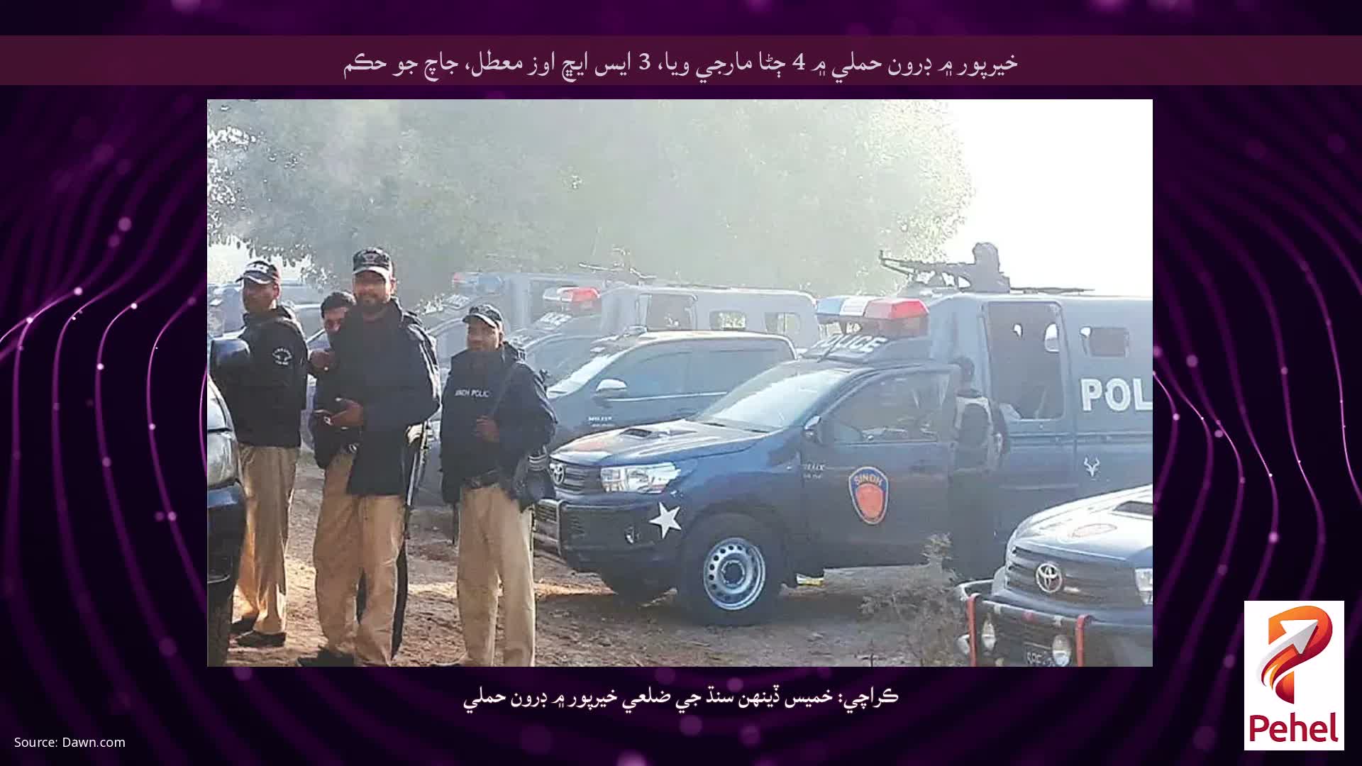 خيرپور ۾ ڊرون حملي ۾ 4 ڄڻا مارجي ويا، 3 ايس ايڇ اوز معطل، جاچ جو حڪم