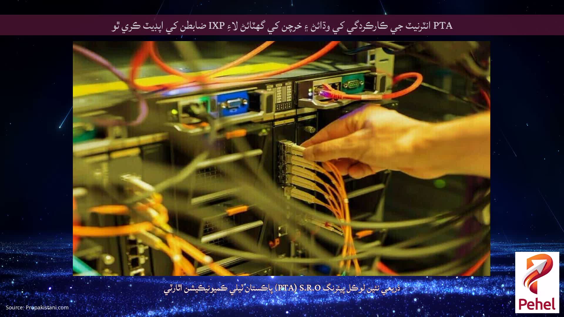 PTA انٽرنيٽ جي ڪارڪردگي کي وڌائڻ ۽ خرچن کي گهٽائڻ لاءِ IXP ضابطن کي اپڊيٽ ڪري ٿو