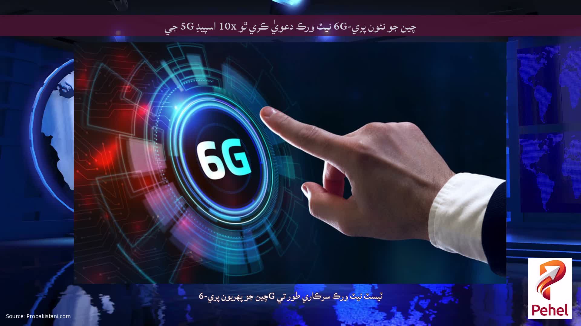 چين جو نئون پري-6G نيٽ ورڪ دعويٰ ڪري ٿو 10x اسپيڊ 5G جي