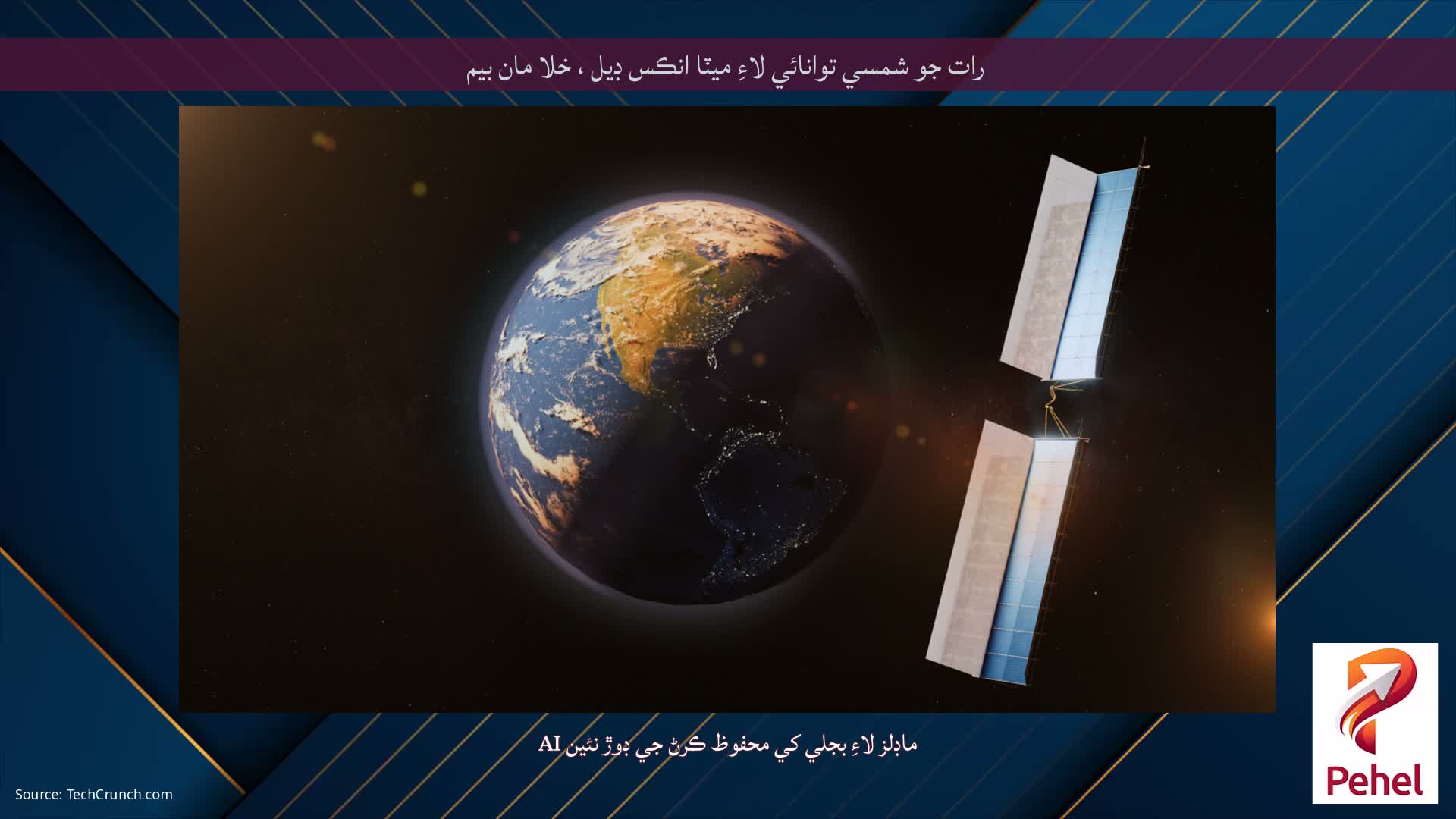 رات جو شمسي توانائي لاءِ ميٽا انڪس ڊيل ، خلا مان بيم