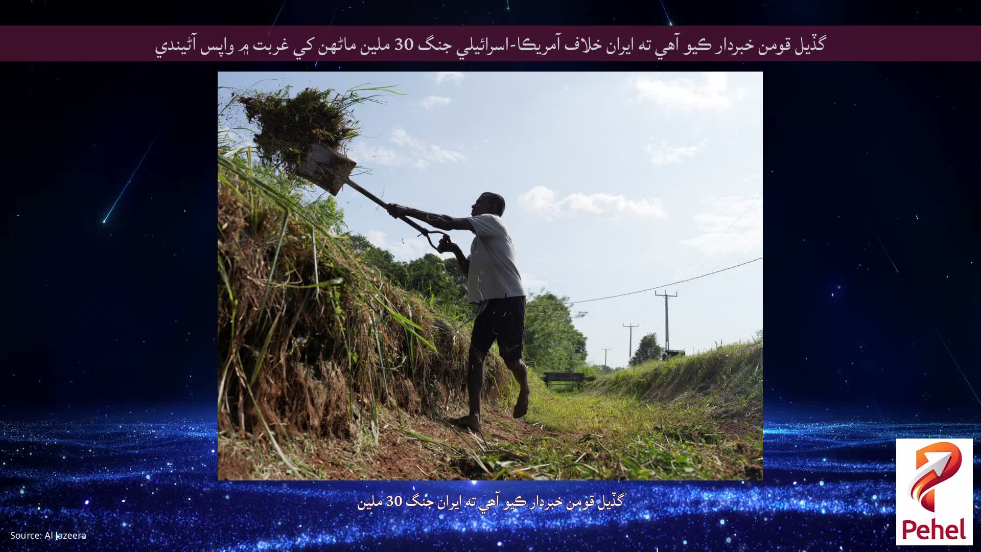 گڏيل قومن خبردار ڪيو آهي ته ايران خلاف آمريڪا-اسرائيلي جنگ 30 ملين ماڻهن کي غربت ۾ واپس آڻيندي