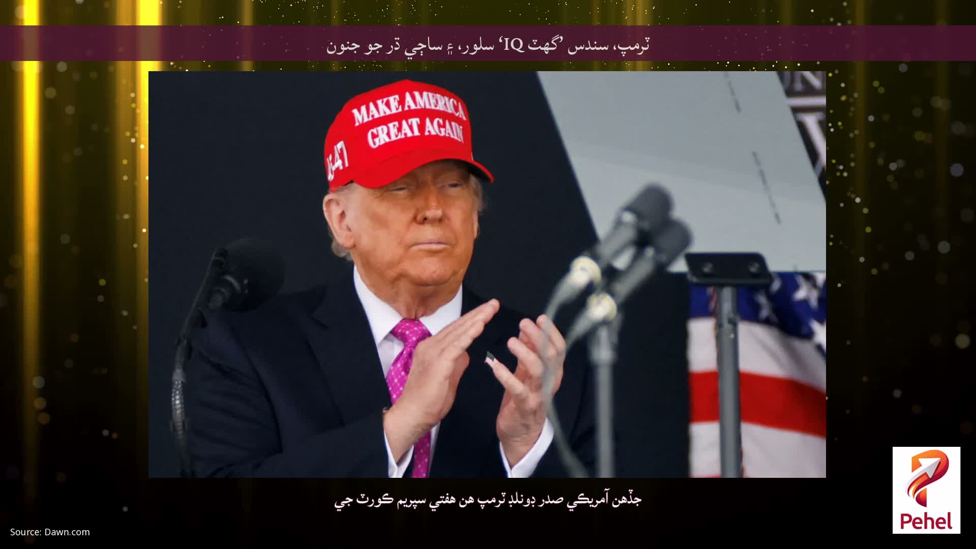 ٽرمپ، سندس ’گهٽ IQ‘ سلور، ۽ ساڄي ڌر جو جنون