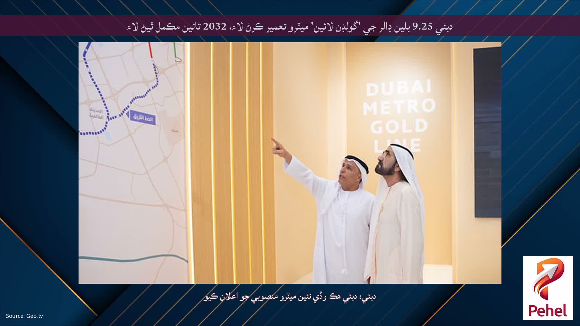 دبئي 9.25 بلين ڊالر جي 'گولڊن لائين' ميٽرو تعمير ڪرڻ لاء، 2032 تائين مڪمل ٿيڻ لاء
