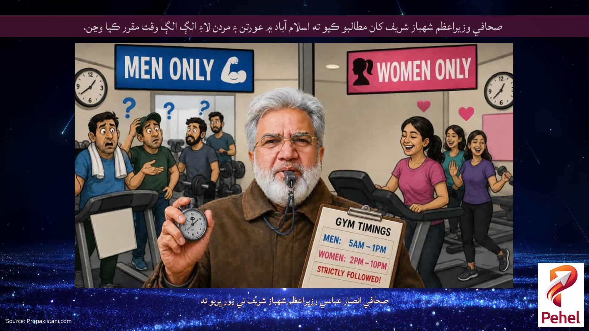 صحافي وزيراعظم شهباز شريف کان مطالبو ڪيو ته اسلام آباد ۾ عورتن ۽ مردن لاءِ الڳ الڳ وقت مقرر ڪيا وڃن.