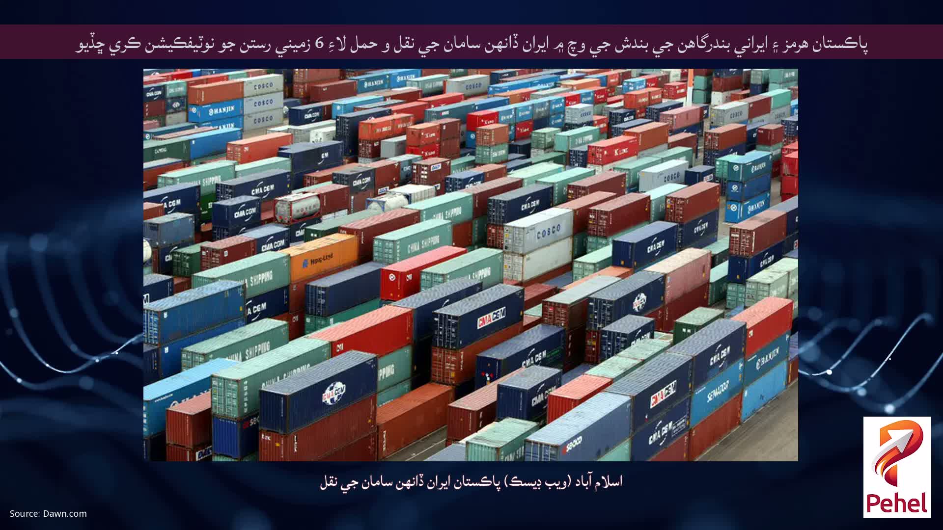 پاڪستان هرمز ۽ ايراني بندرگاهن جي بندش جي وچ ۾ ايران ڏانهن سامان جي نقل و حمل لاءِ 6 زميني رستن جو نوٽيفڪيشن ڪري ڇڏيو