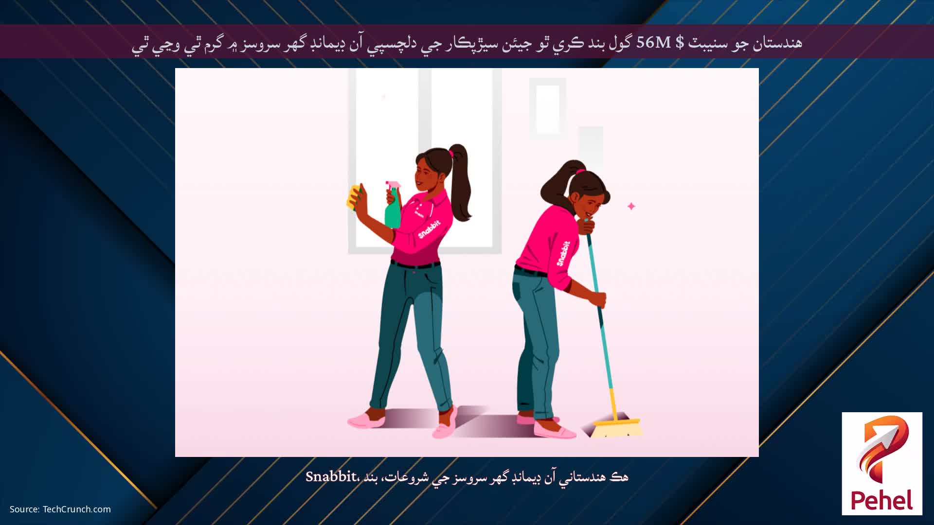 هندستان جو سنيبٽ $ 56M گول بند ڪري ٿو جيئن سيڙپڪار جي دلچسپي آن ڊيمانڊ گهر سروسز ۾ گرم ٿي وڃي ٿي