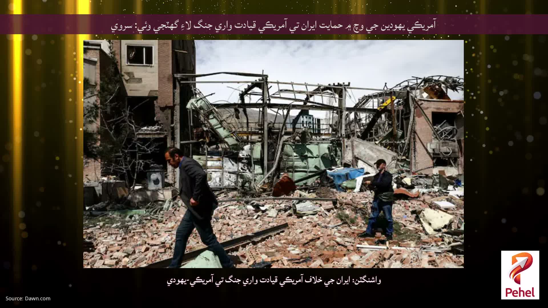 آمريڪي يهودين جي وچ ۾ حمايت ايران تي آمريڪي قيادت واري جنگ لاءِ گهٽجي وئي: سروي