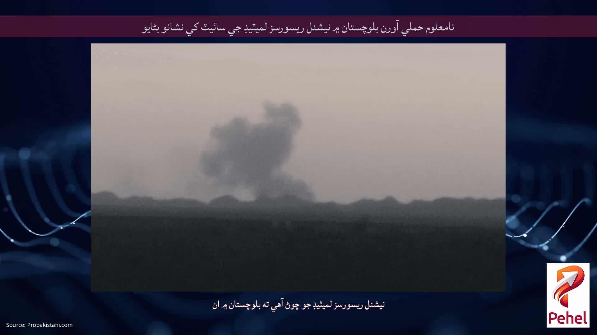 نامعلوم حملي آورن بلوچستان ۾ نيشنل ريسورسز لميٽيڊ جي سائيٽ کي نشانو بڻايو