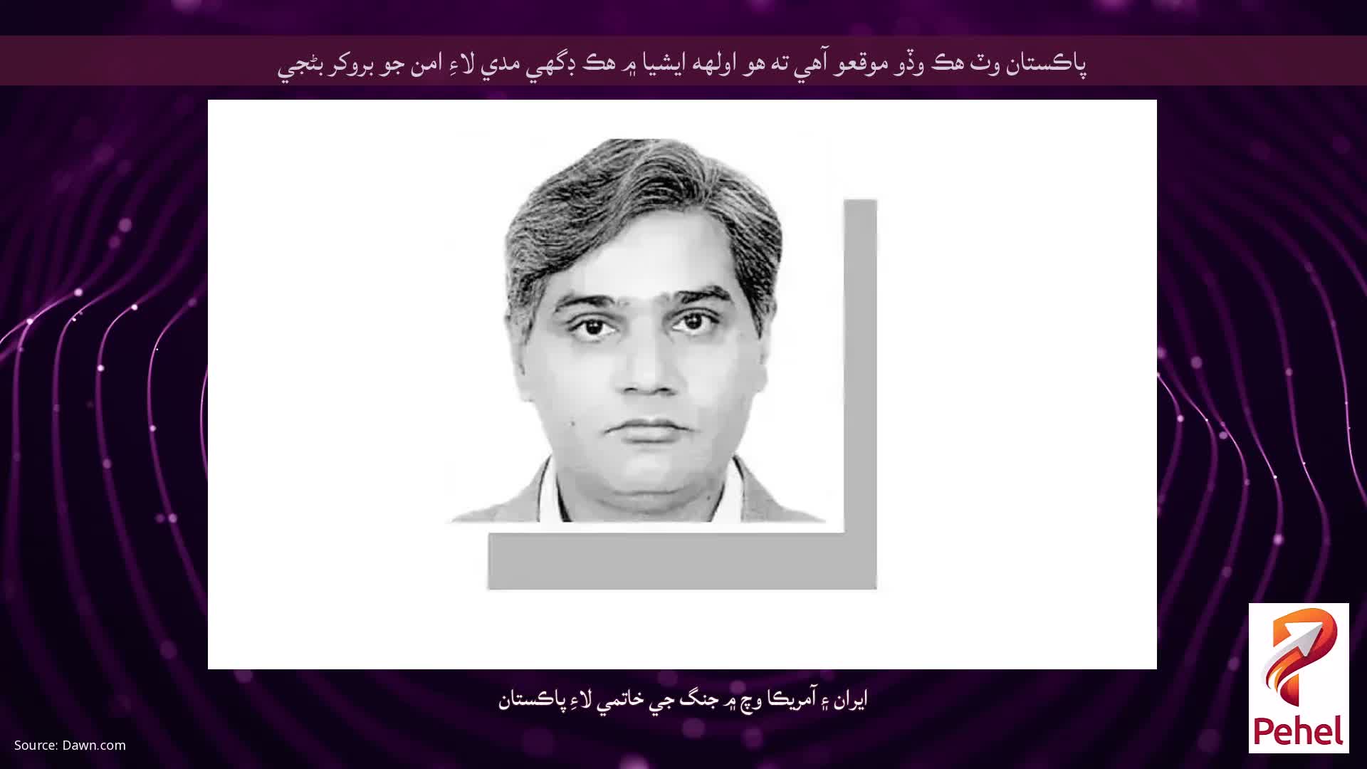 پاڪستان وٽ هڪ وڏو موقعو آهي ته هو اولهه ايشيا ۾ هڪ ڊگهي مدي لاءِ امن جو بروکر بڻجي