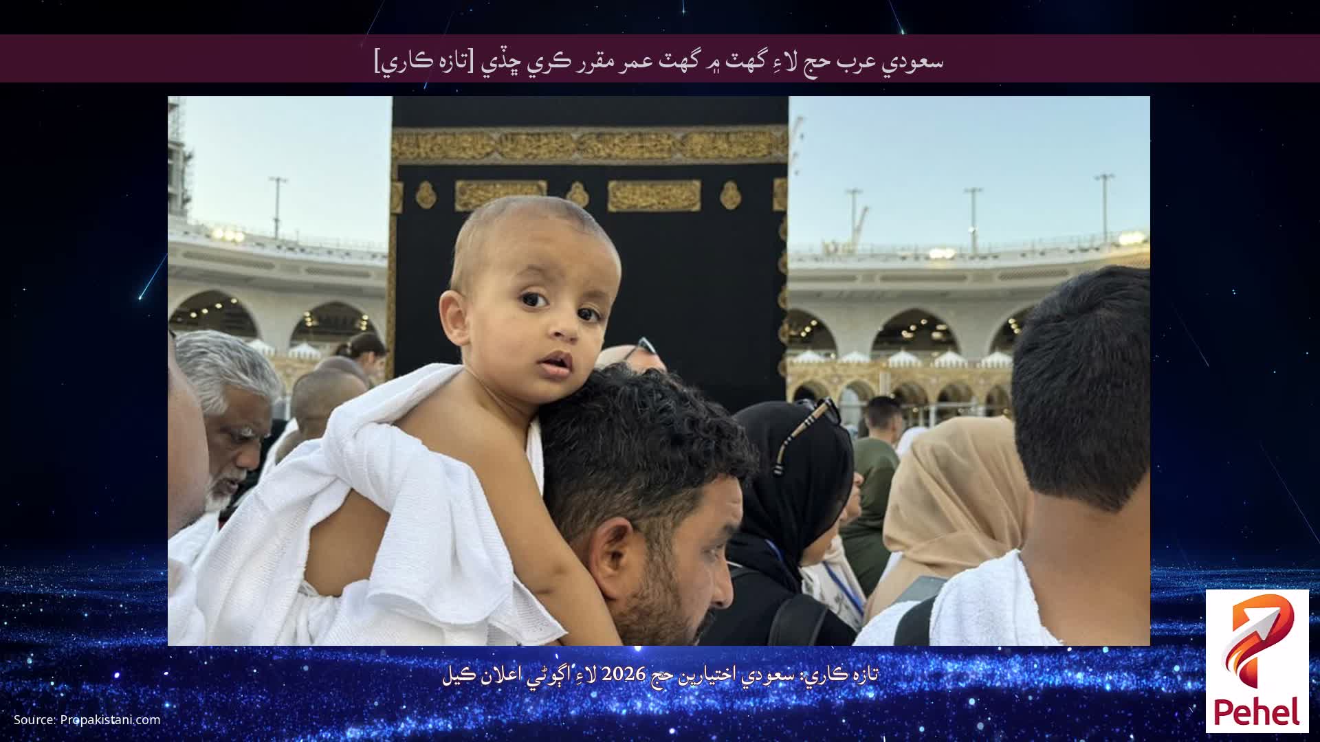 سعودي عرب حج لاءِ گهٽ ۾ گهٽ عمر مقرر ڪري ڇڏي [تازه ڪاري]