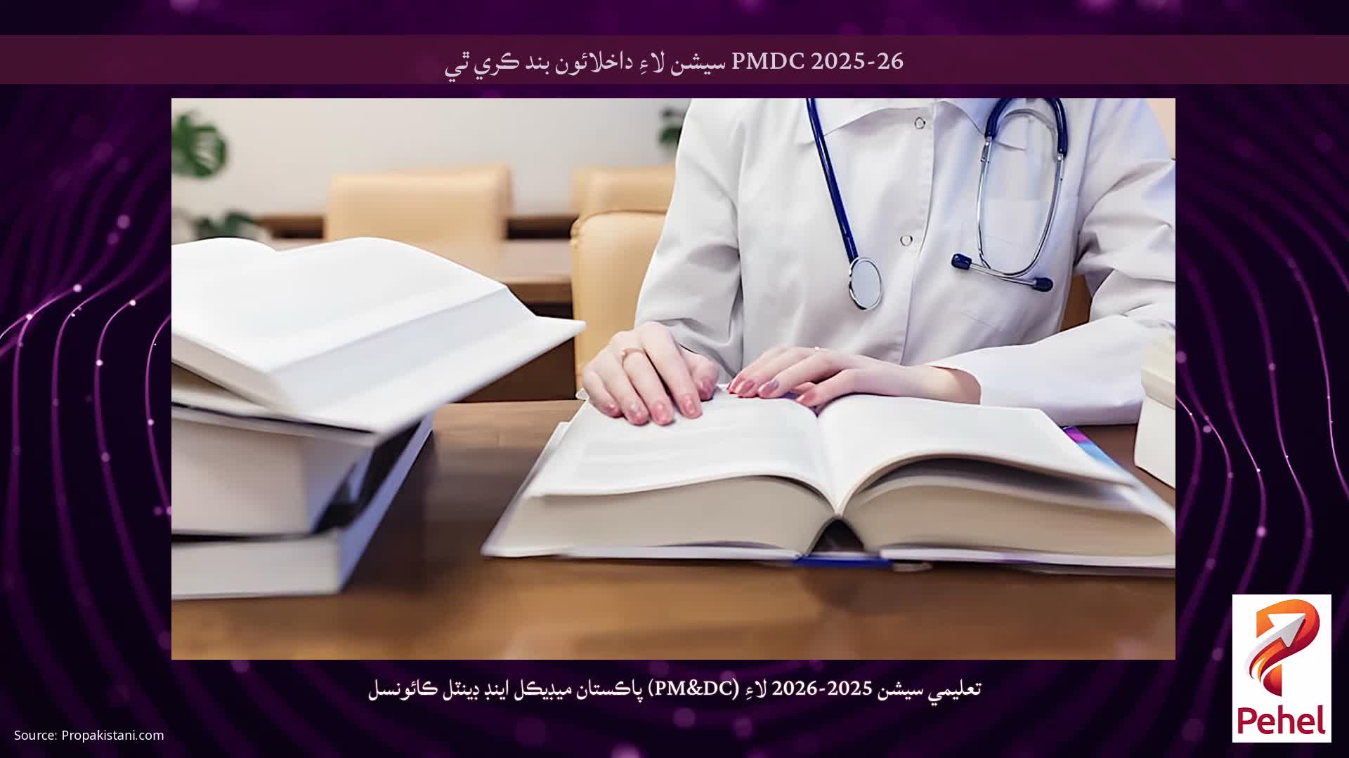 PMDC 2025-26 سيشن لاءِ داخلائون بند ڪري ٿي