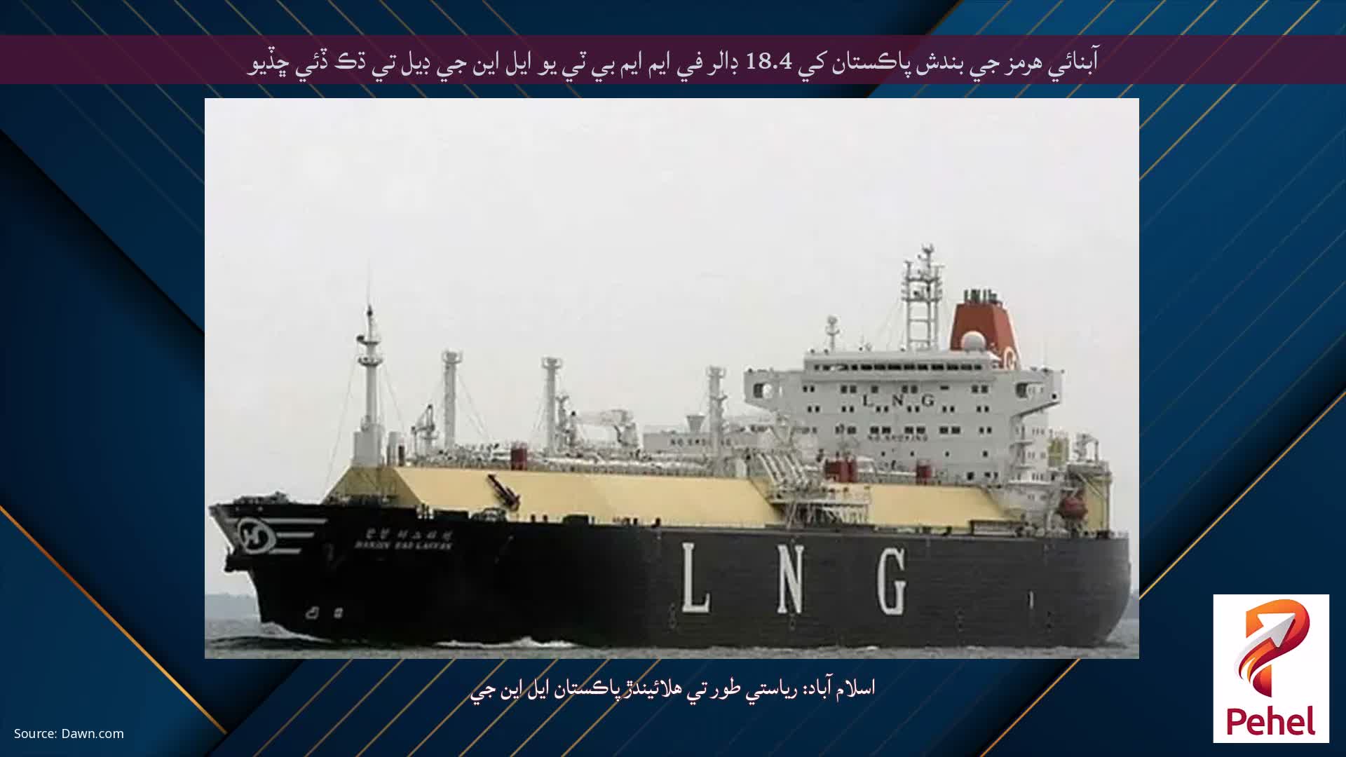 آبنائي هرمز جي بندش پاڪستان کي 18.4 ڊالر في ايم ايم بي ٽي يو ايل اين جي ڊيل تي ڌڪ ڏئي ڇڏيو