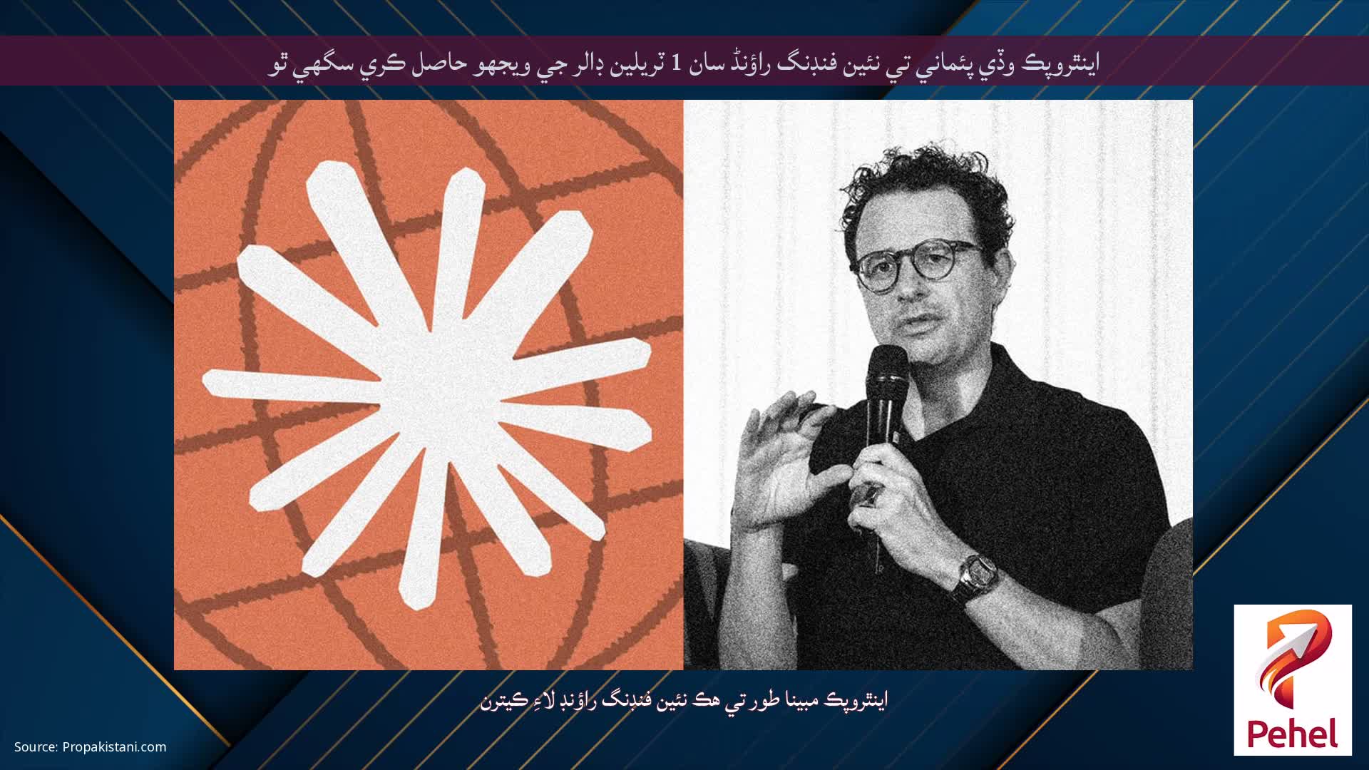 اينٿروپڪ وڏي پئماني تي نئين فنڊنگ راؤنڈ سان 1 ٽريلين ڊالر جي ويجھو حاصل ڪري سگھي ٿو