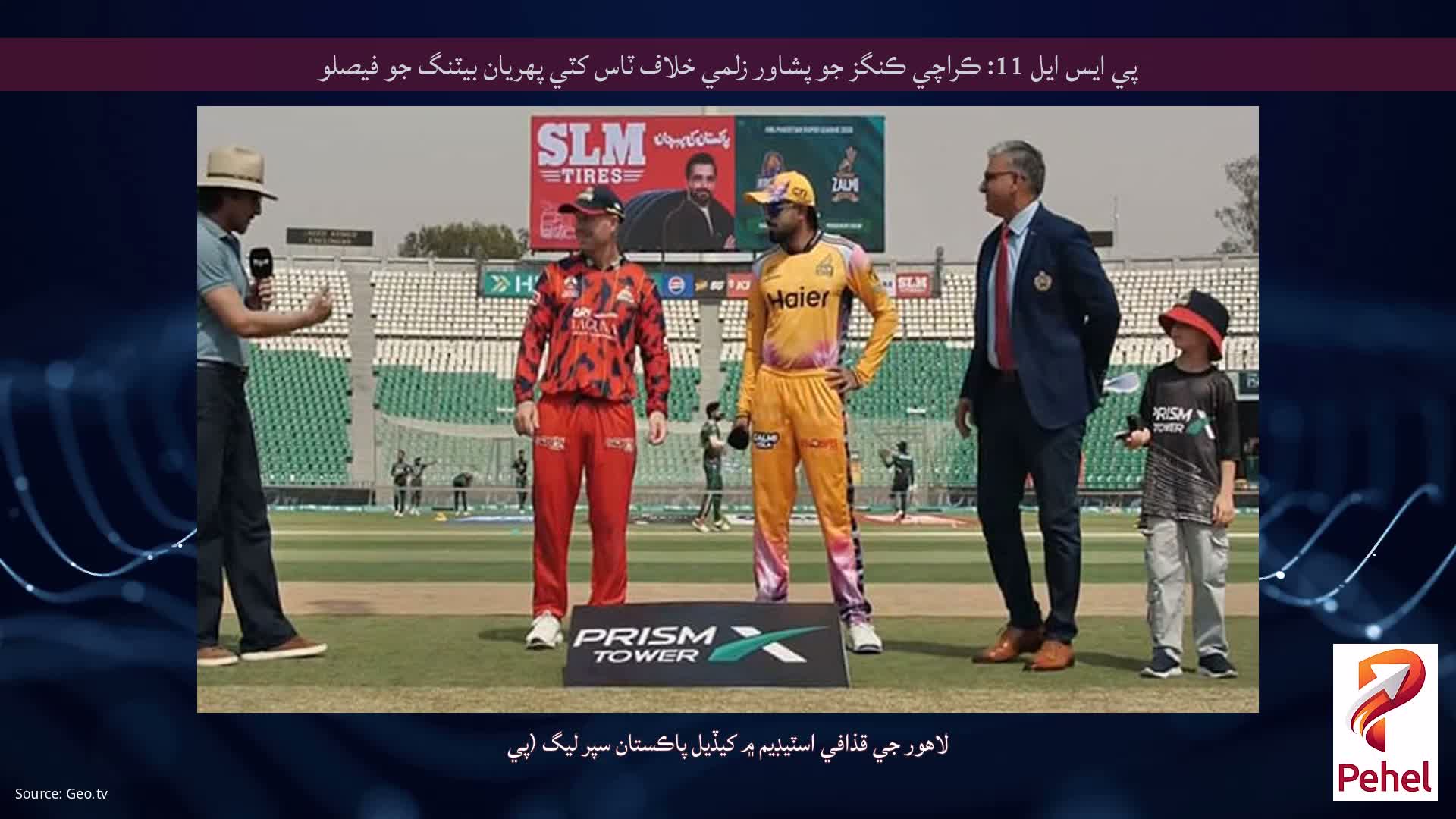 پي ايس ايل 11: ڪراچي ڪنگز جو پشاور زلمي خلاف ٽاس کٽي پهريان بيٽنگ جو فيصلو