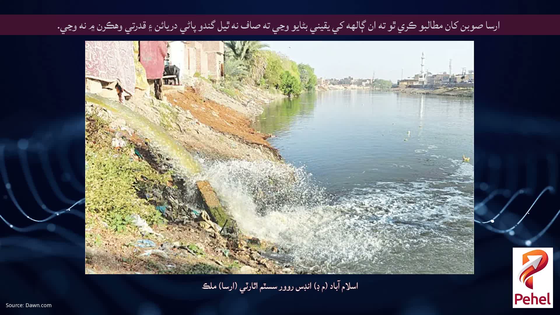 ارسا صوبن کان مطالبو ڪري ٿو ته ان ڳالهه کي يقيني بڻايو وڃي ته صاف نه ٿيل گندو پاڻي دريائن ۽ قدرتي وهڪرن ۾ نه وڃي.