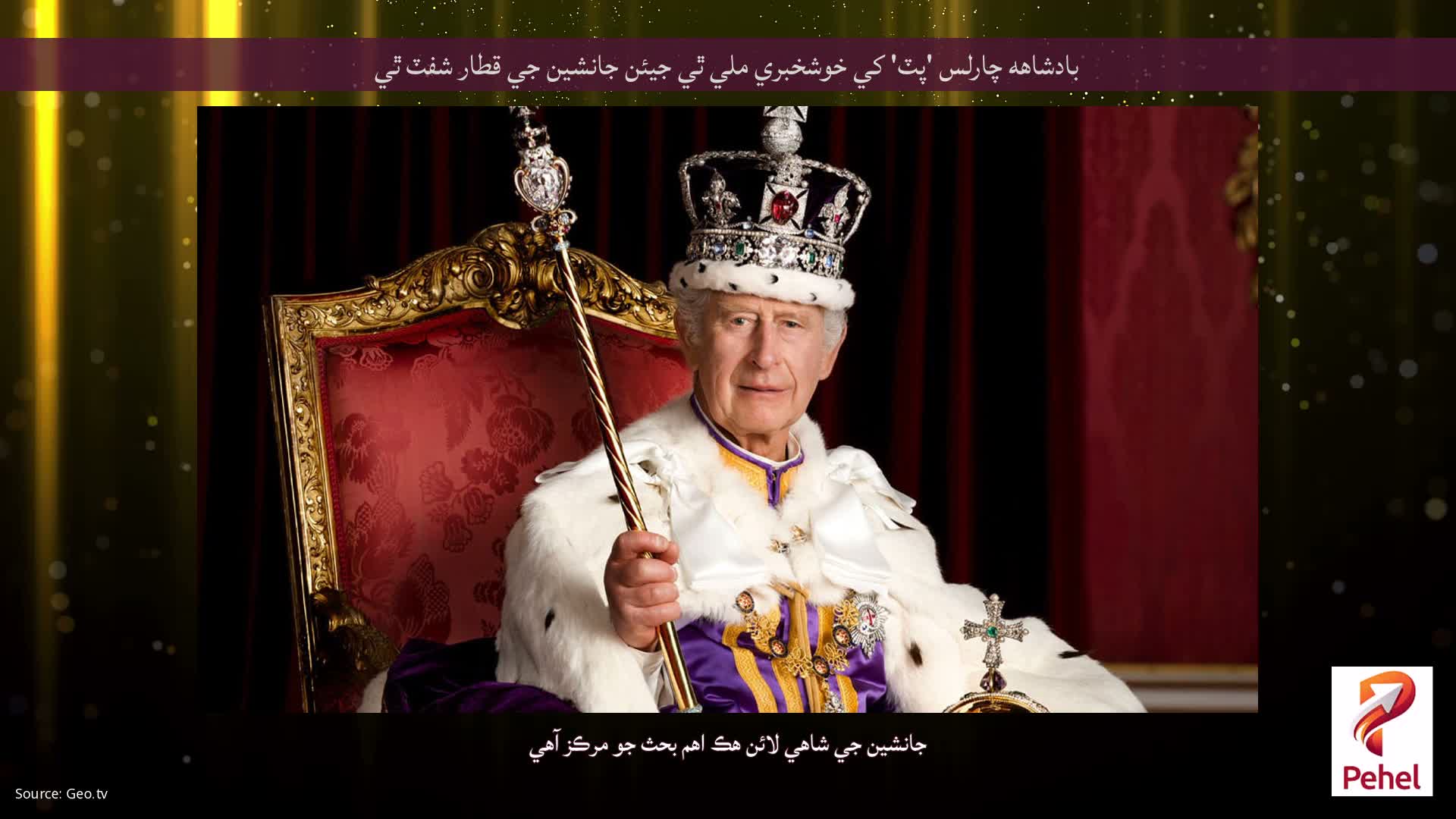 بادشاهه چارلس 'پٽ' کي خوشخبري ملي ٿي جيئن جانشين جي قطار شفٽ ٿي