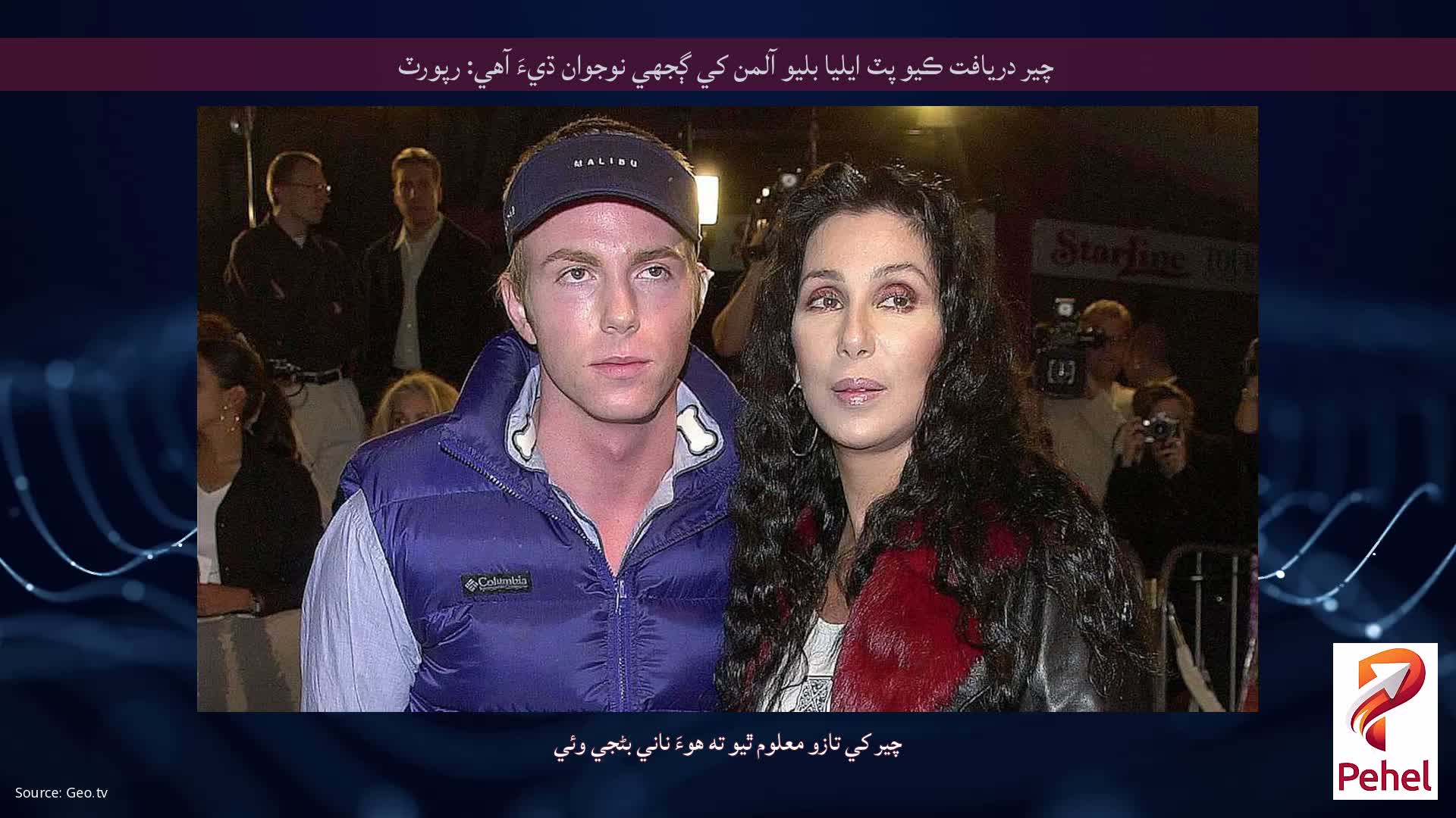 چير دريافت ڪيو پٽ ايليا بليو آلمن کي ڳجهي نوجوان ڌيءَ آهي: رپورٽ