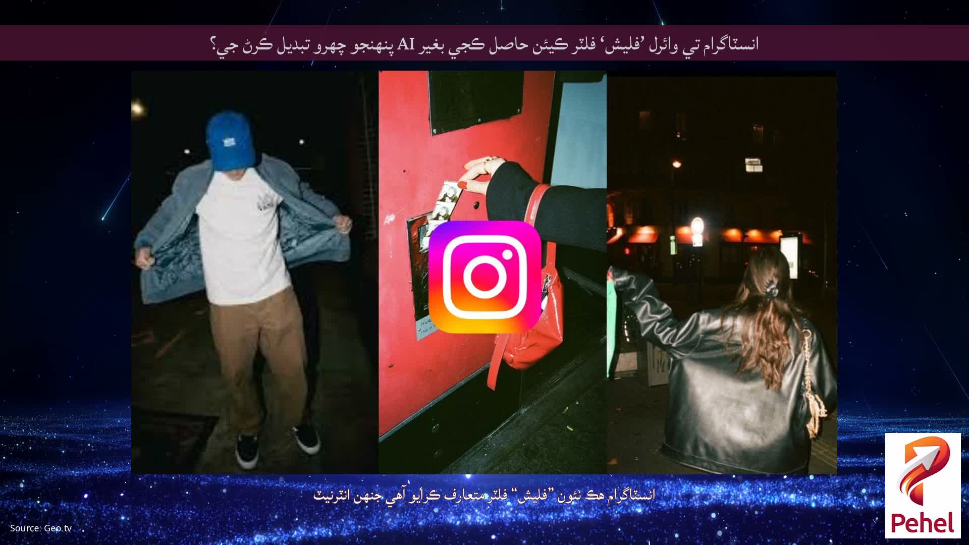 انسٽاگرام تي وائرل ’فليش‘ فلٽر ڪيئن حاصل ڪجي بغير AI پنهنجو چهرو تبديل ڪرڻ جي؟