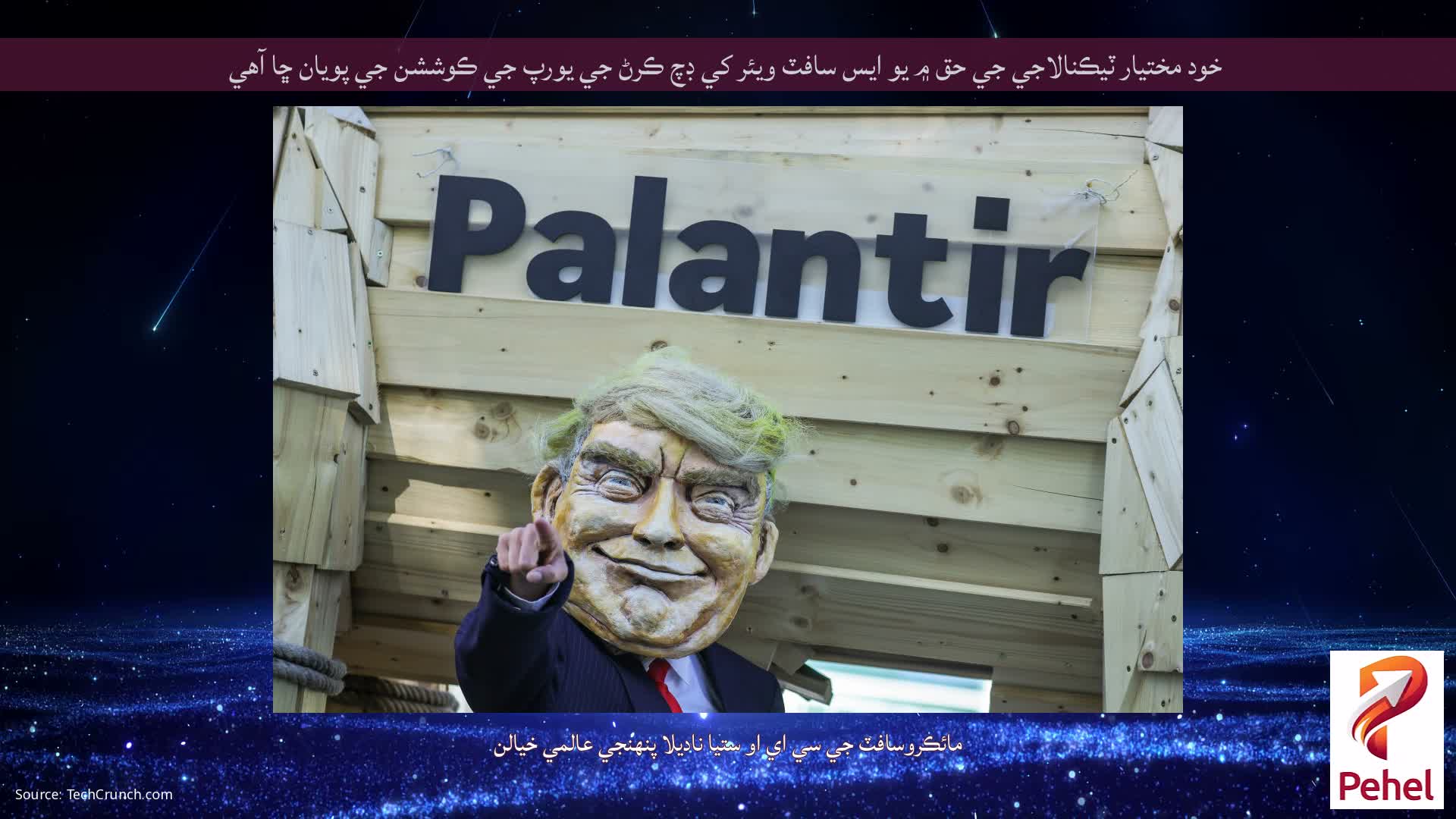 خود مختيار ٽيڪنالاجي جي حق ۾ يو ايس سافٽ ويئر کي ڊچ ڪرڻ جي يورپ جي ڪوششن جي پويان ڇا آهي