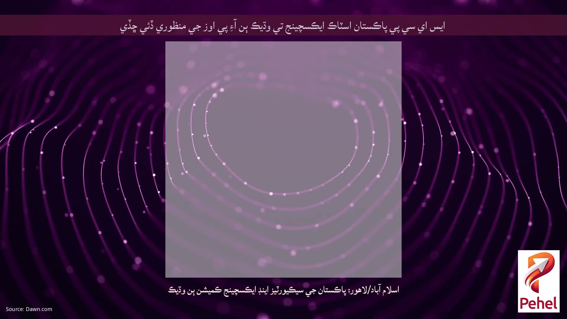 ايس اي سي پي پاڪستان اسٽاڪ ايڪسچينج تي وڌيڪ ٻن آءِ پي اوز جي منظوري ڏئي ڇڏي