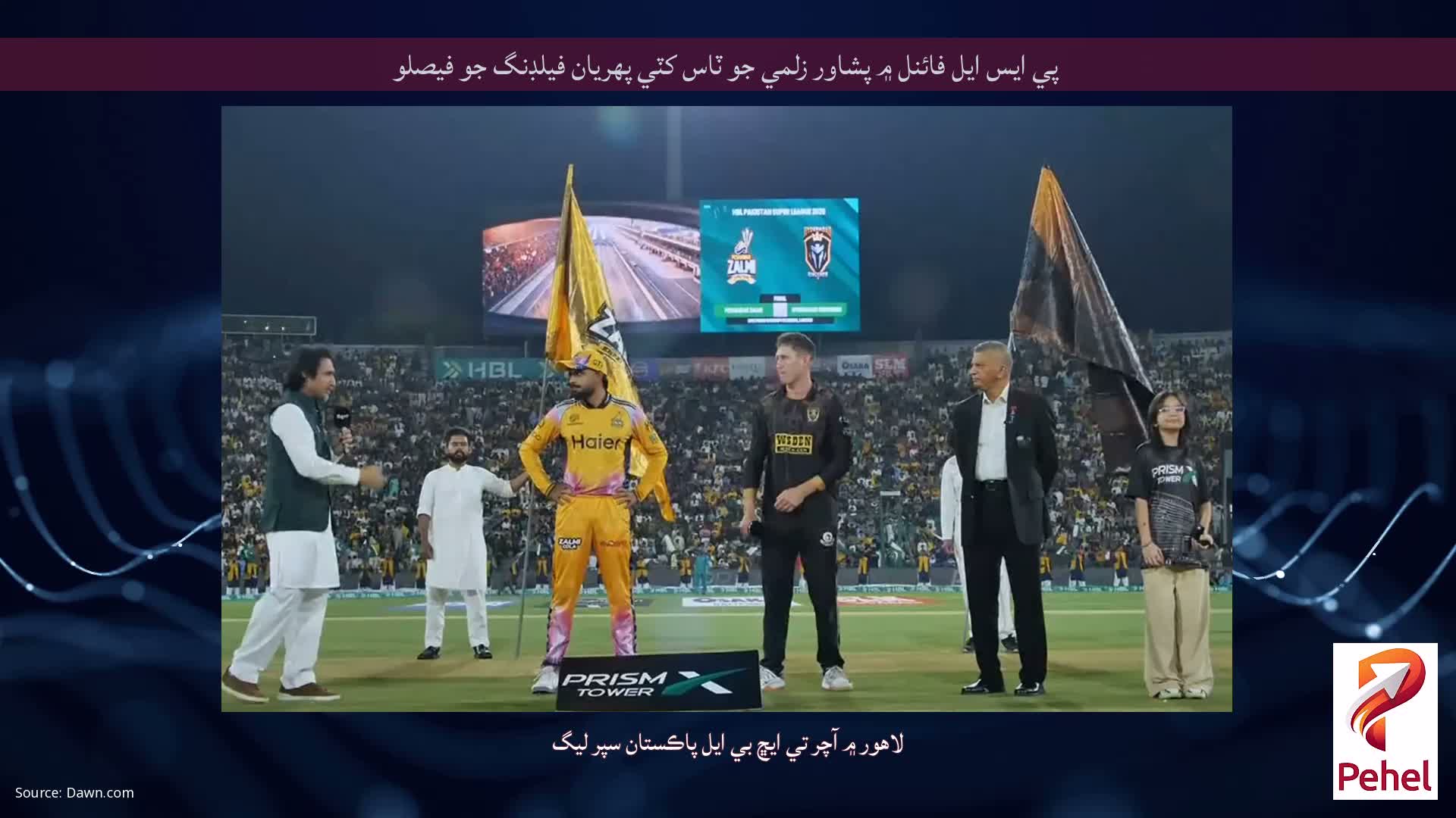 پي ايس ايل فائنل ۾ پشاور زلمي جو ٽاس کٽي پهريان فيلڊنگ جو فيصلو