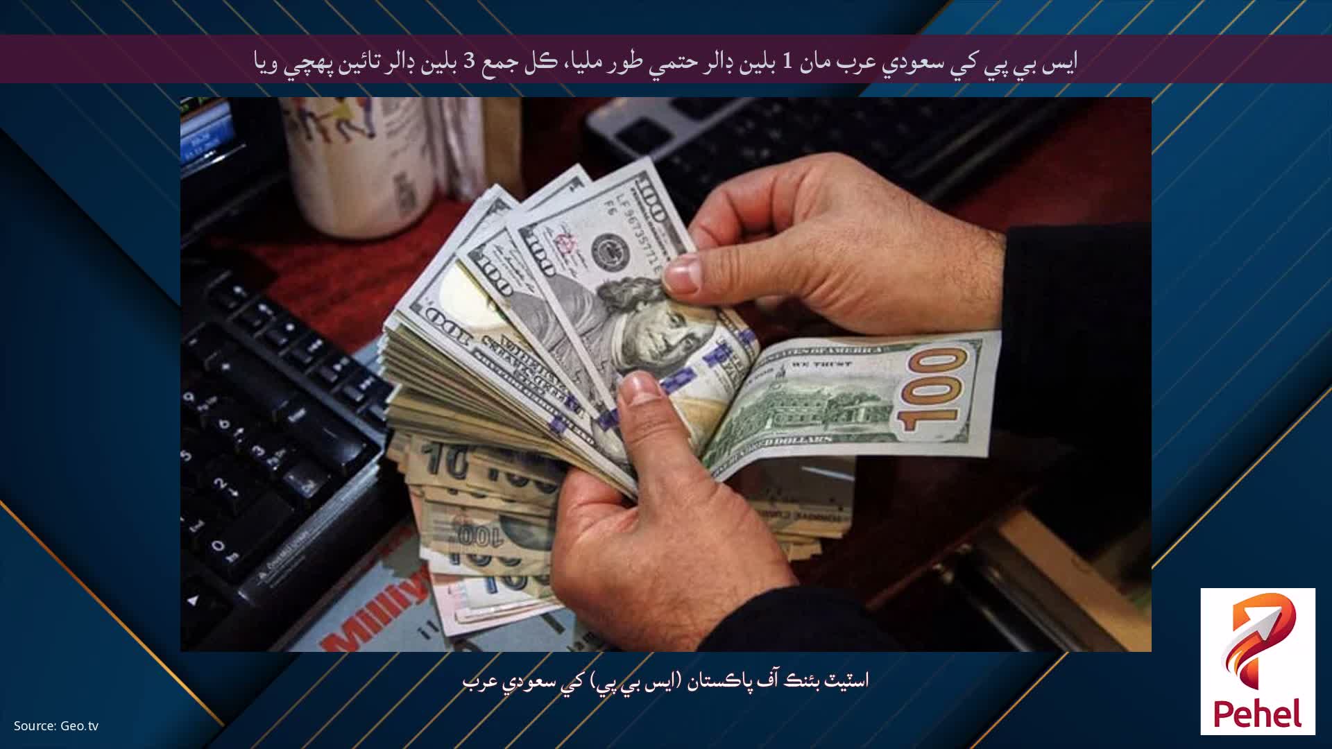 ايس بي پي کي سعودي عرب مان 1 بلين ڊالر حتمي طور مليا، ڪل جمع 3 بلين ڊالر تائين پهچي ويا