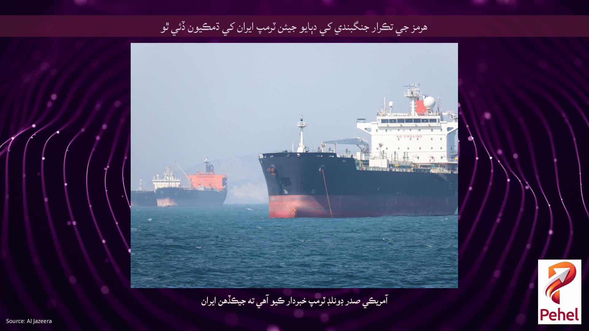 هرمز جي تڪرار جنگبندي کي دٻايو جيئن ٽرمپ ايران کي ڌمڪيون ڏئي ٿو