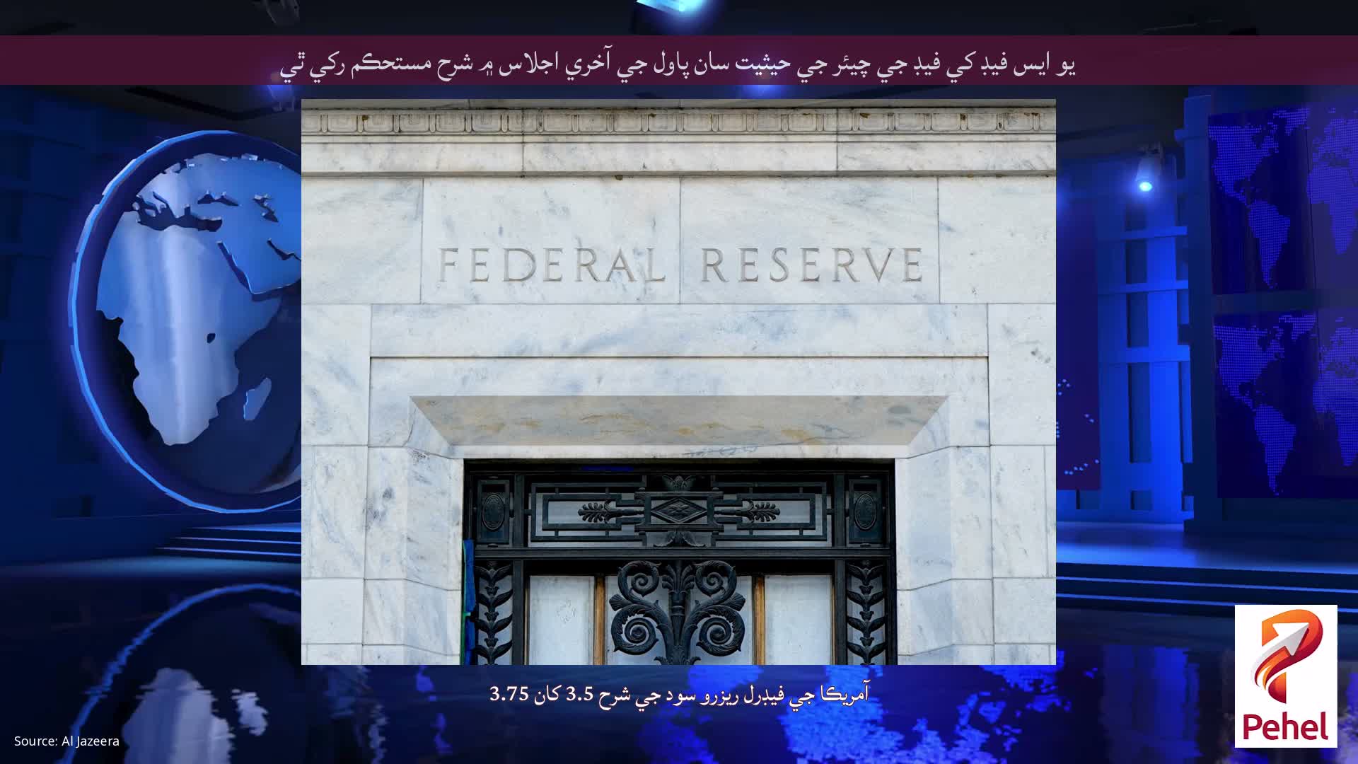 يو ايس فيڊ کي فيڊ جي چيئر جي حيثيت سان پاول جي آخري اجلاس ۾ شرح مستحڪم رکي ٿي