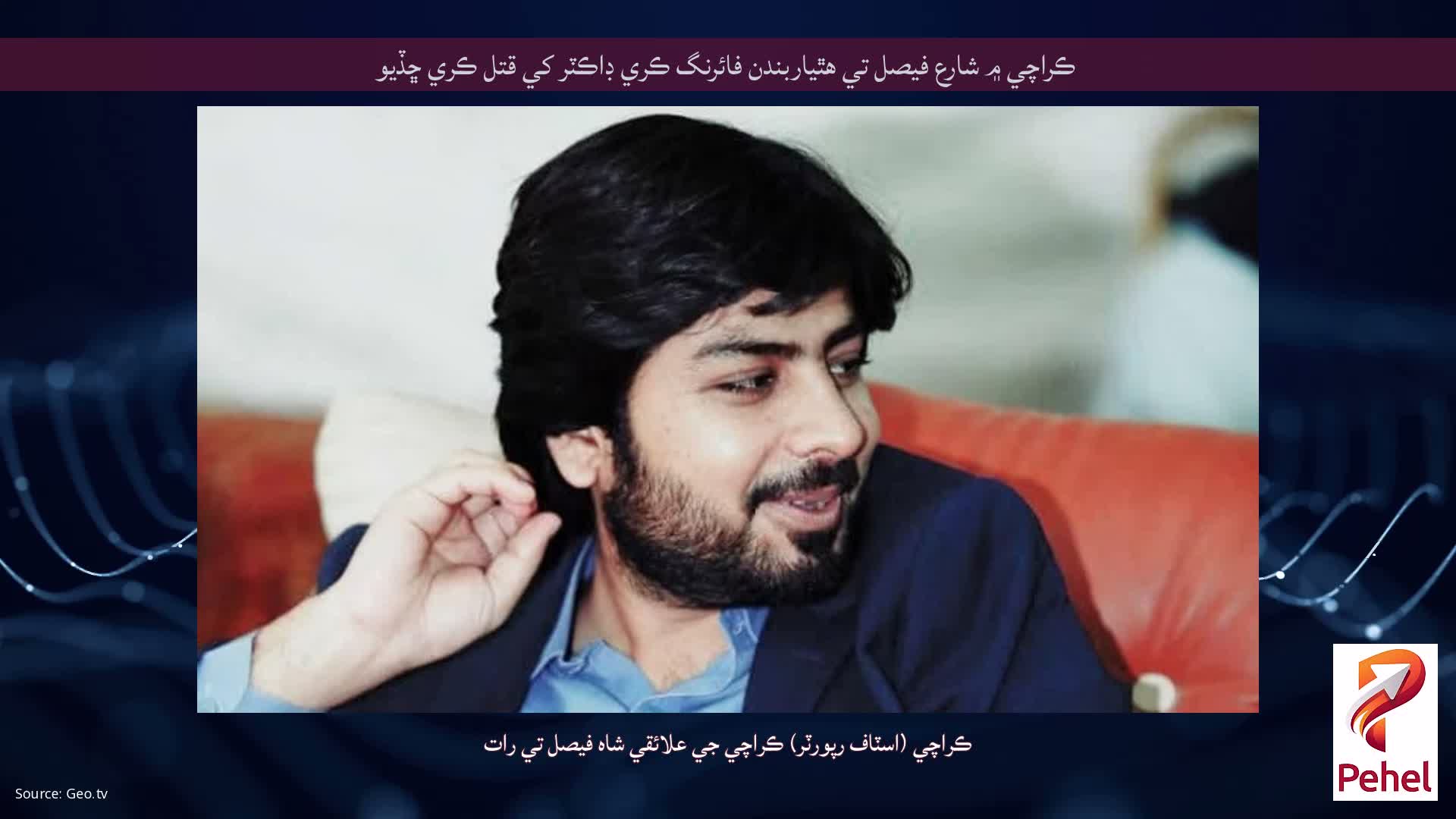 ڪراچي ۾ شارع فيصل تي هٿياربندن فائرنگ ڪري ڊاڪٽر کي قتل ڪري ڇڏيو