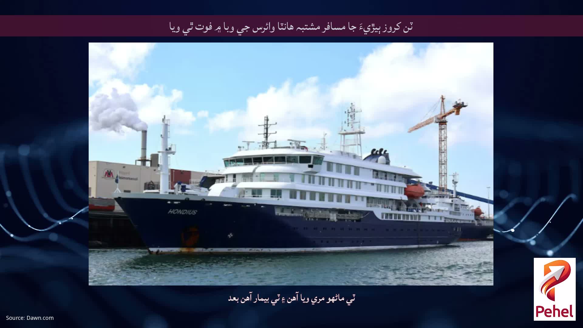ٽن کروز ٻيڙيءَ جا مسافر مشتبہ هانٽا وائرس جي وبا ۾ فوت ٿي ويا