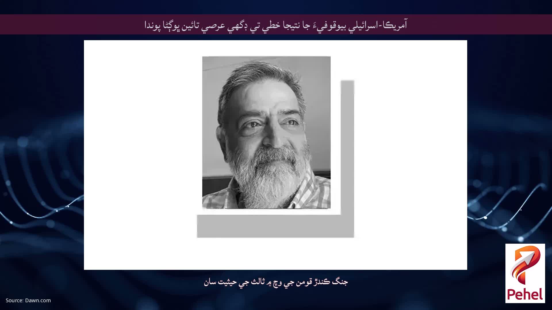 آمريڪا-اسرائيلي بيوقوفيءَ جا نتيجا خطي تي ڊگھي عرصي تائين ڀوڳڻا پوندا