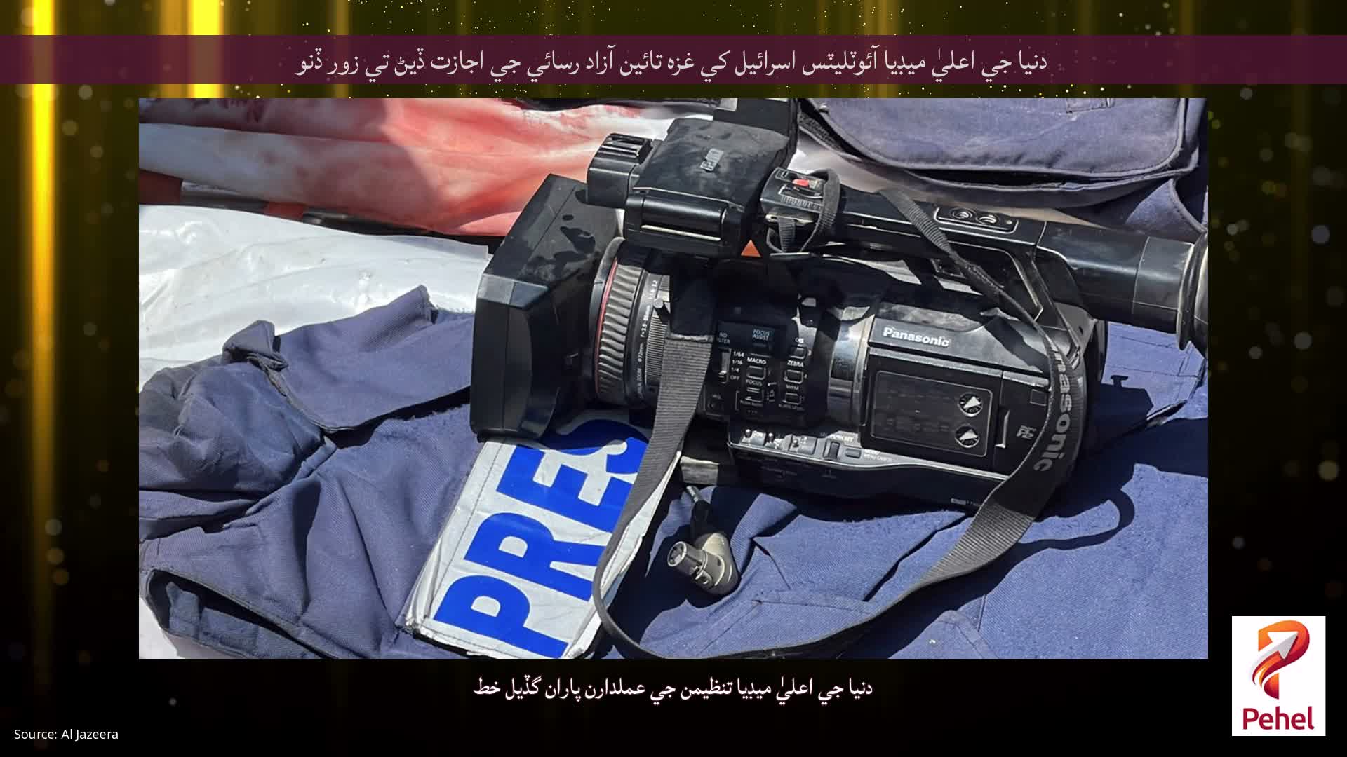 دنيا جي اعليٰ ميڊيا آئوٽليٽس اسرائيل کي غزه تائين آزاد رسائي جي اجازت ڏيڻ تي زور ڏنو