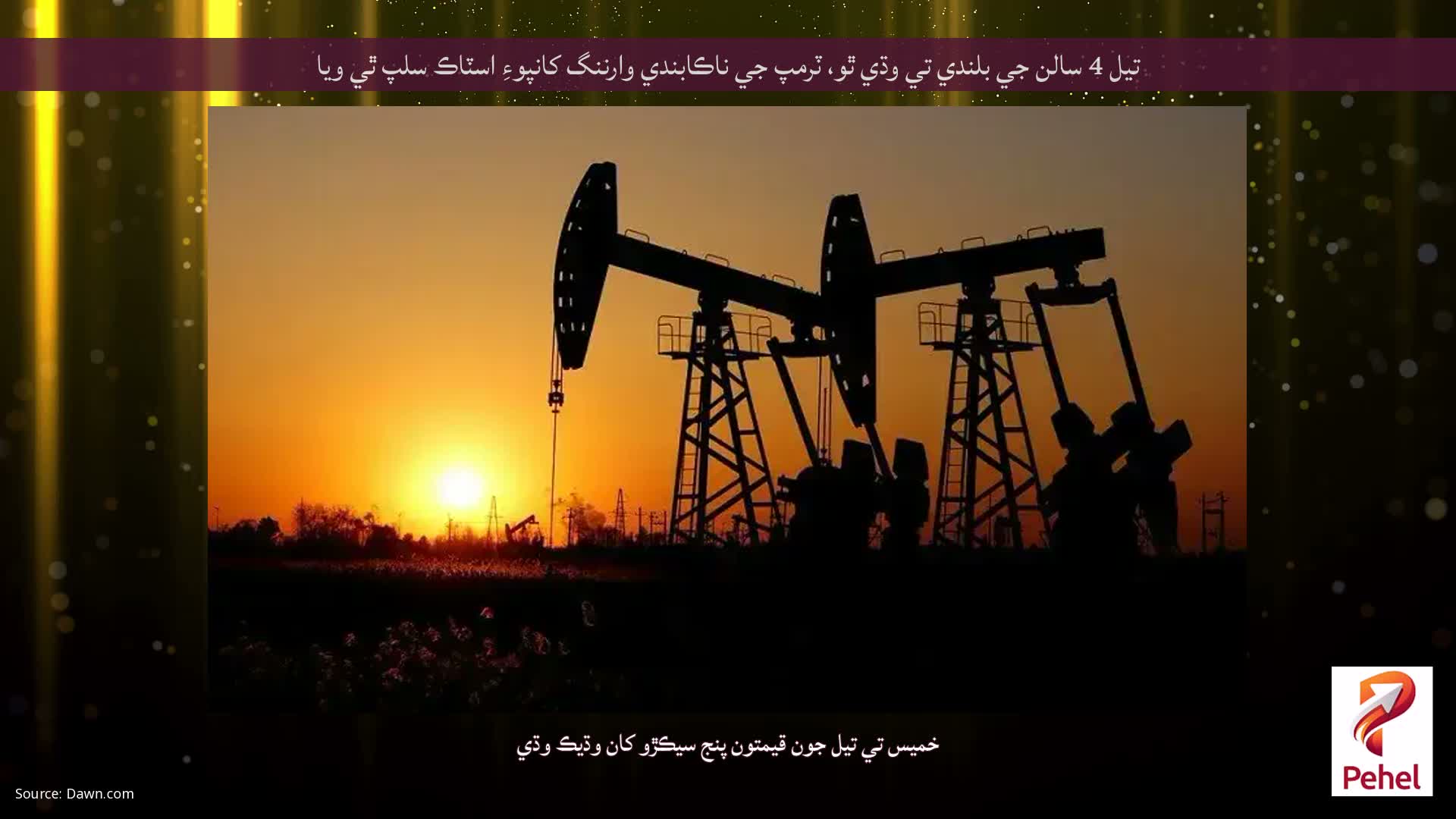 تيل 4 سالن جي بلندي تي وڌي ٿو، ٽرمپ جي ناڪابندي وارننگ کانپوءِ اسٽاڪ سلپ ٿي ويا