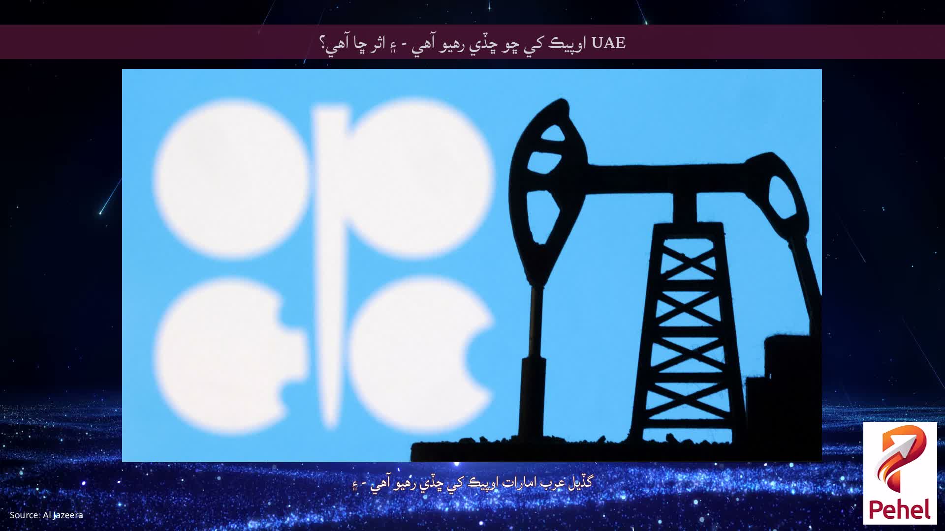 UAE اوپيڪ کي ڇو ڇڏي رهيو آهي - ۽ اثر ڇا آهي؟