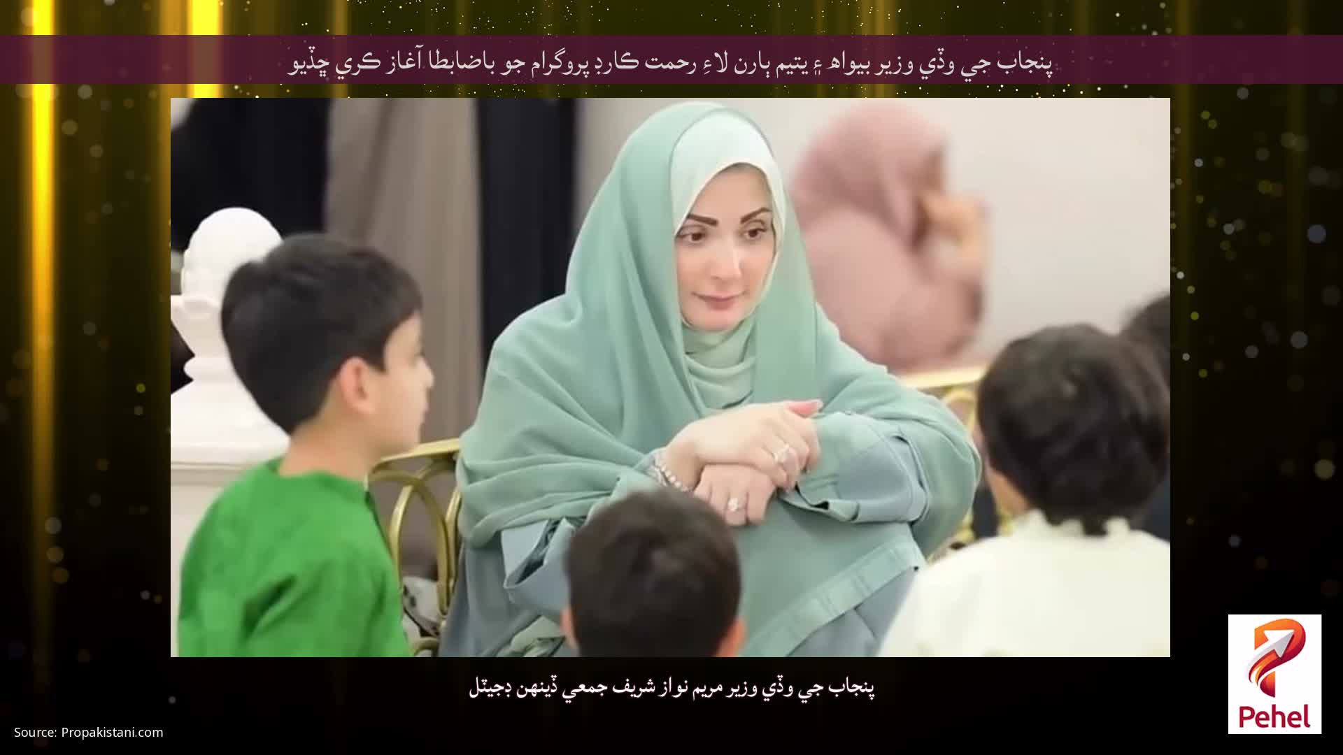پنجاب جي وڏي وزير بيواھ ۽ يتيم ٻارن لاءِ رحمت ڪارڊ پروگرام جو باضابطا آغاز ڪري ڇڏيو
