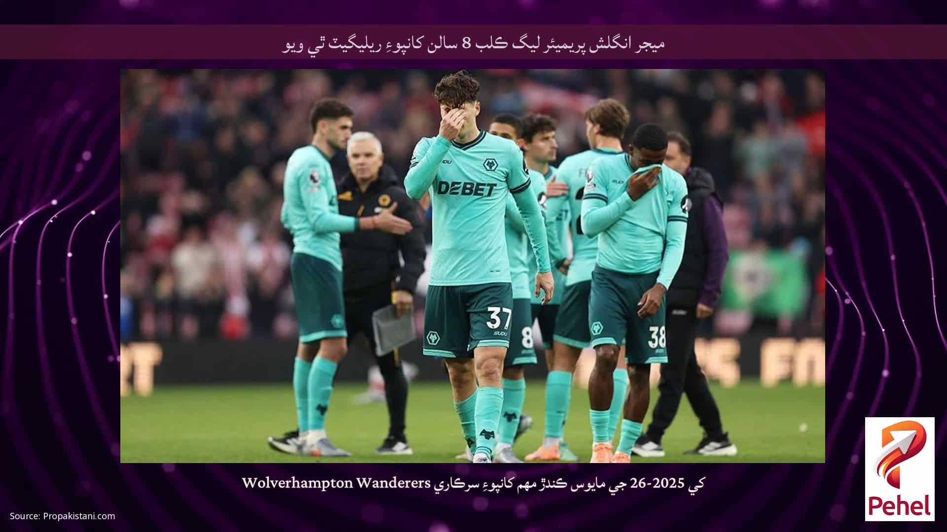 ميجر انگلش پريميئر ليگ ڪلب 8 سالن کانپوءِ ريليگيٽ ٿي ويو