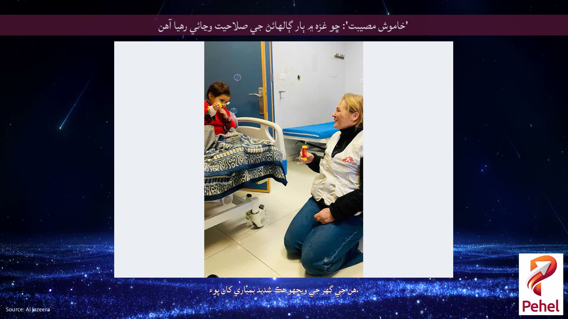 'خاموش مصيبت': ڇو غزه ۾ ٻار ڳالهائڻ جي صلاحيت وڃائي رهيا آهن