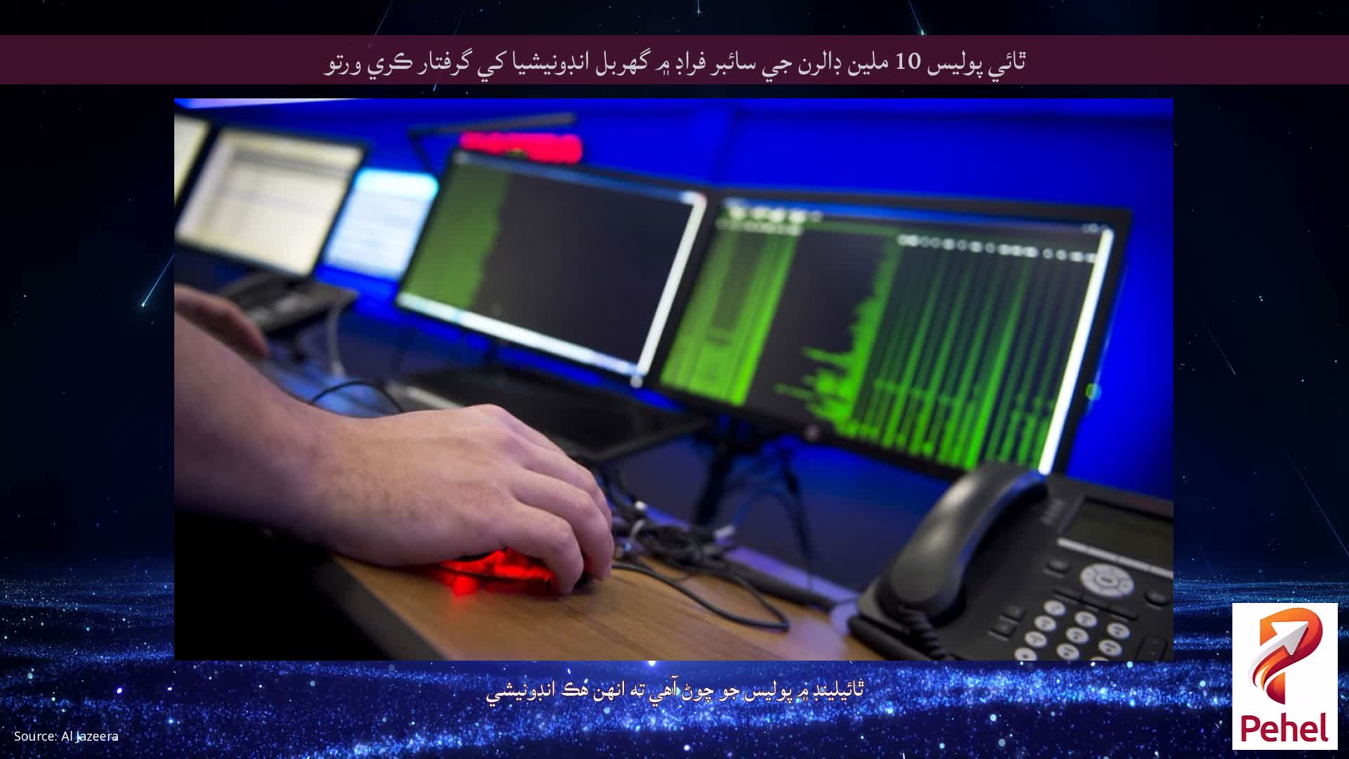 ٿائي پوليس 10 ملين ڊالرن جي سائبر فراڊ ۾ گهربل انڊونيشيا کي گرفتار ڪري ورتو