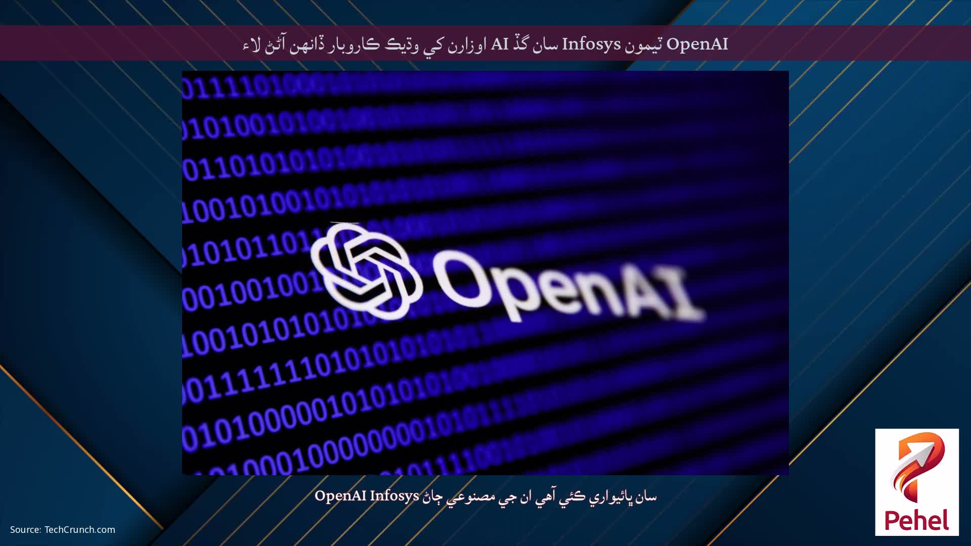 OpenAI ٽيمون Infosys سان گڏ AI اوزارن کي وڌيڪ ڪاروبار ڏانھن آڻڻ لاء