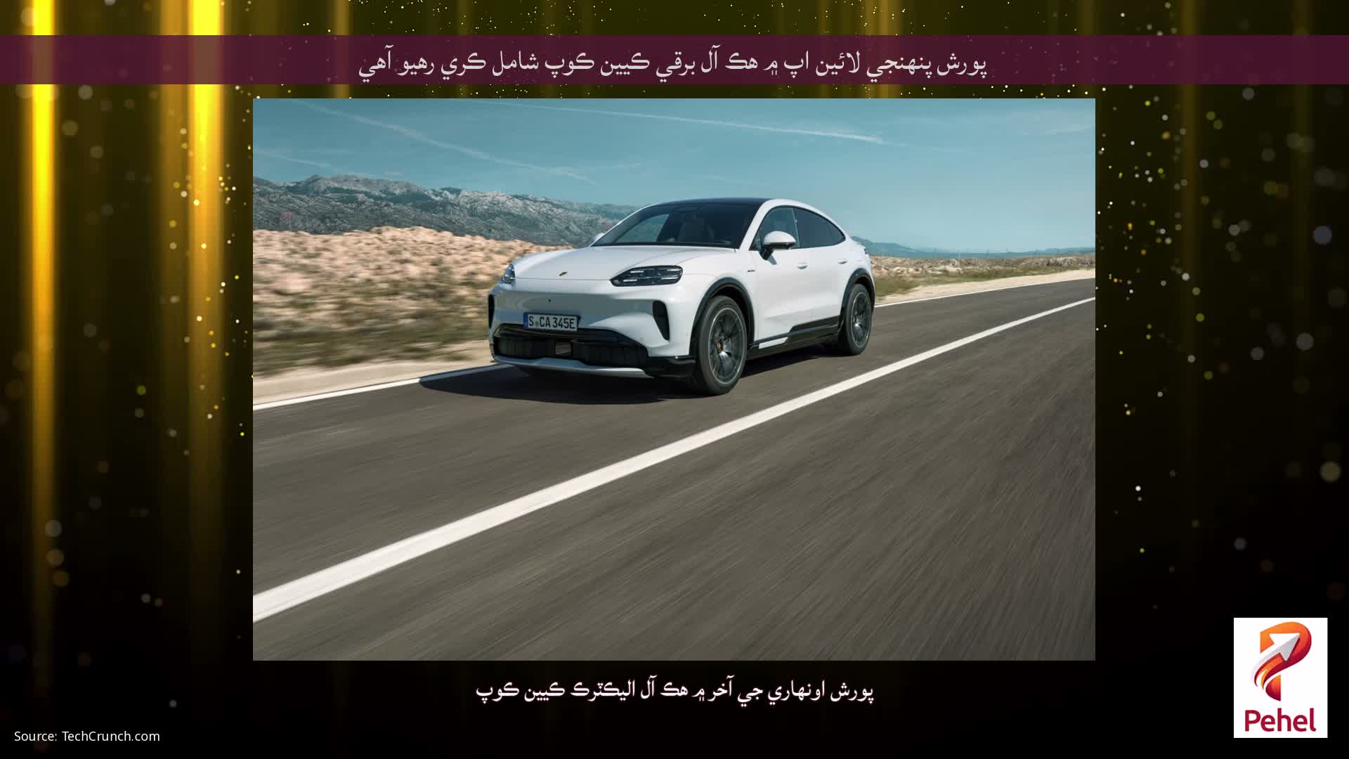 پورش پنهنجي لائين اپ ۾ هڪ آل برقي ڪيين ڪوپ شامل ڪري رهيو آهي