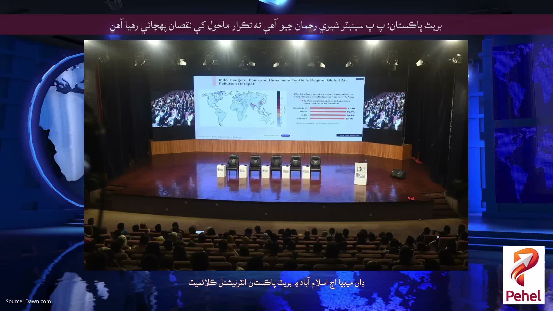 بريٿ پاڪستان: پ پ سينيٽر شيري رحمان چيو آهي ته تڪرار ماحول کي نقصان پهچائي رهيا آهن