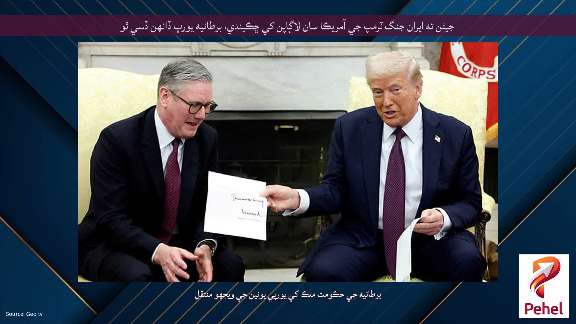 جيئن ته ايران جنگ ٽرمپ جي آمريڪا سان لاڳاپن کي ڇڪيندي، برطانيه يورپ ڏانهن ڏسي ٿو