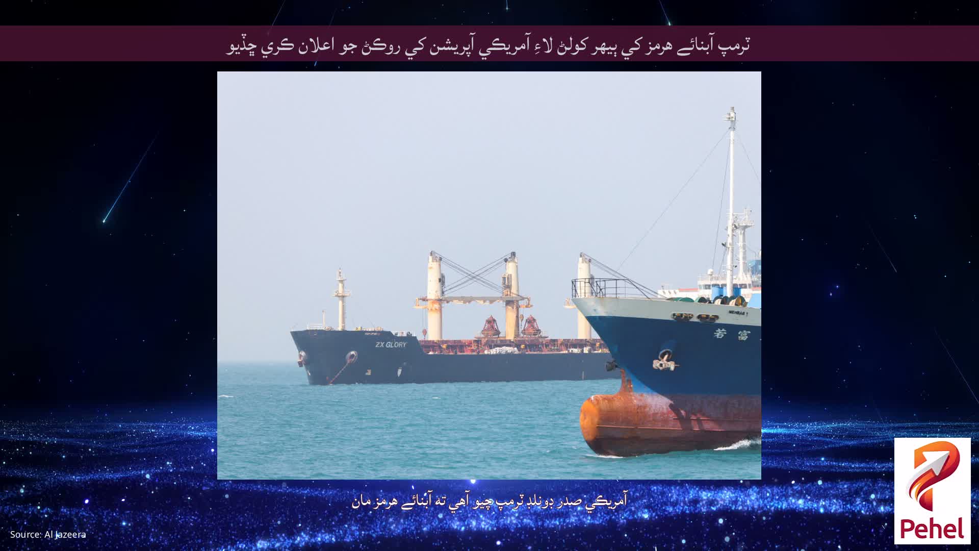 ٽرمپ آبنائے هرمز کي ٻيهر کولڻ لاءِ آمريڪي آپريشن کي روڪڻ جو اعلان ڪري ڇڏيو