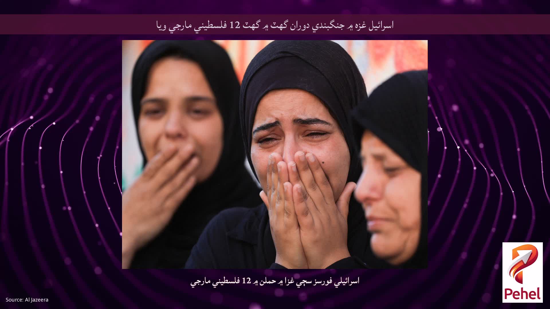 اسرائيل غزه ۾ جنگبندي دوران گهٽ ۾ گهٽ 12 فلسطيني مارجي ويا